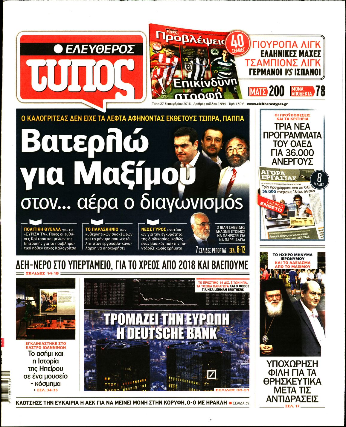 Εξώφυλο εφημερίδας ΕΛΕΥΘΕΡΟΣ ΤΥΠΟΣ 2016-09-27