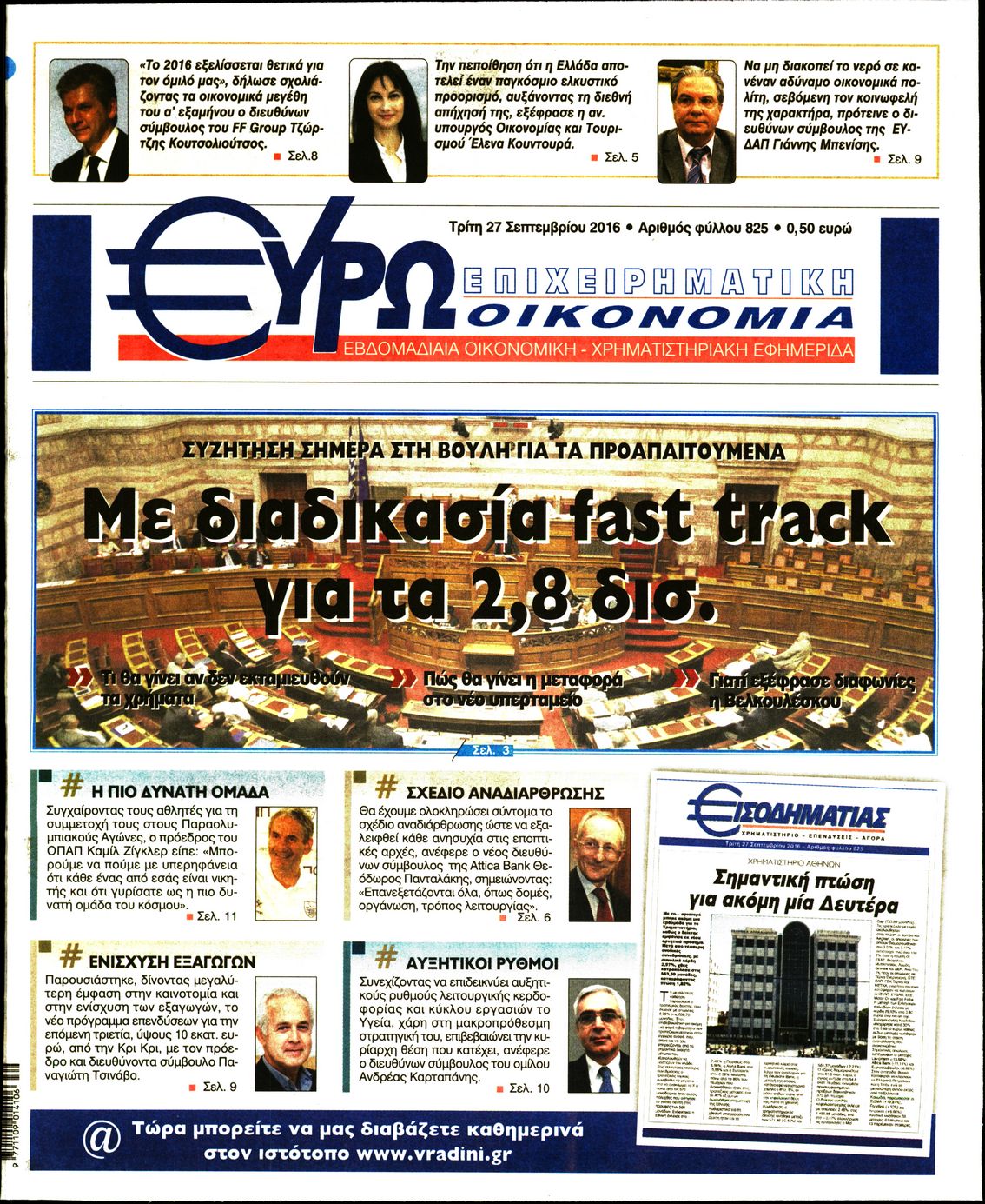 Εξώφυλο εφημερίδας ΕΥΡΩΟΙΚΟΝΟΜΙΑ 2016-09-27