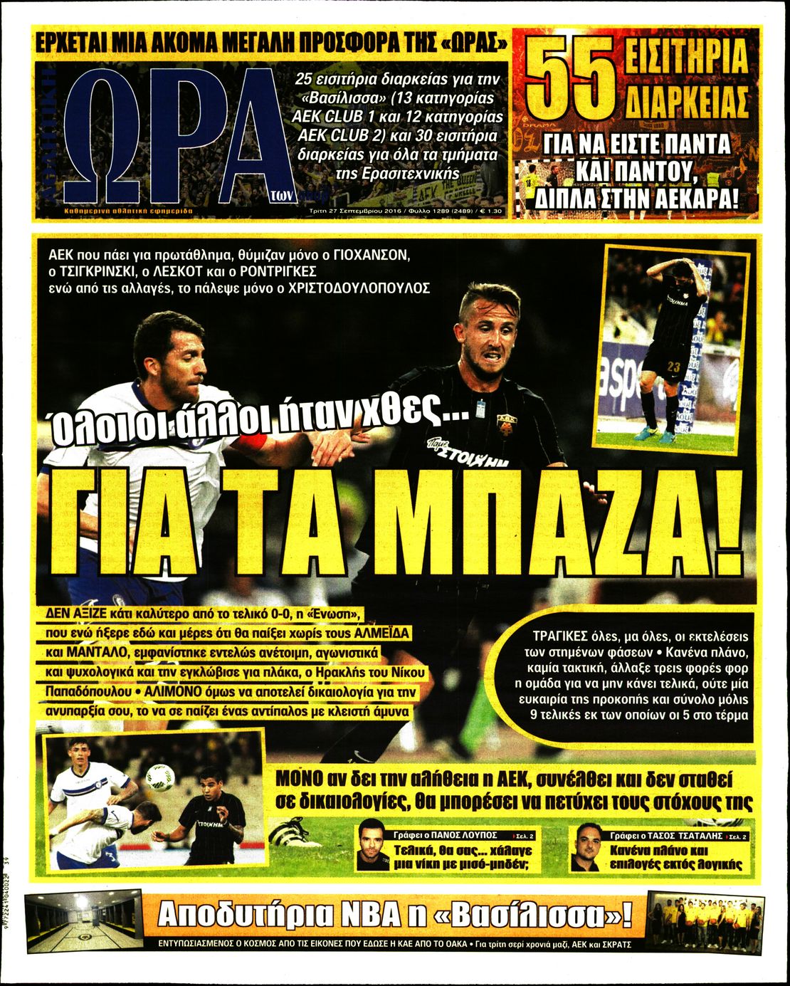 Εξώφυλο εφημερίδας ΩΡΑ ΓΙΑ ΣΠΟΡ 2016-09-27