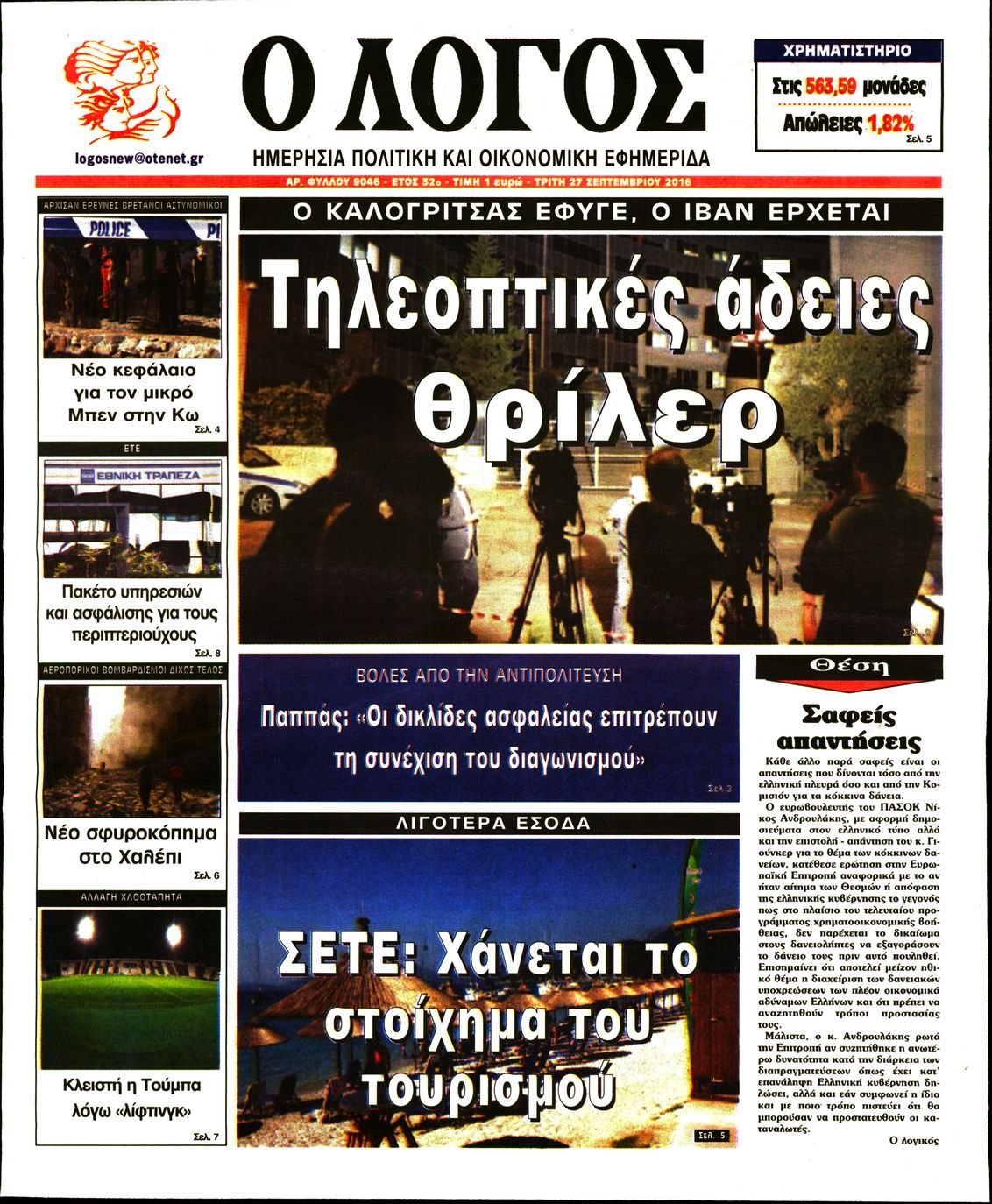 Εξώφυλο εφημερίδας Ο ΛΟΓΟΣ 2016-09-27