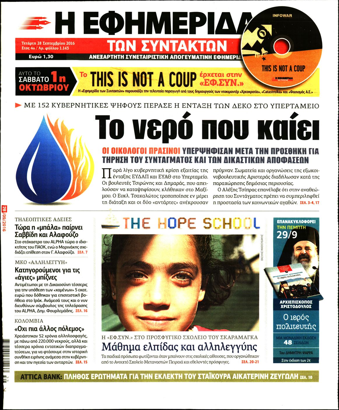 Εξώφυλο εφημερίδας ΤΩΝ ΣΥΝΤΑΚΤΩΝ 2016-09-28