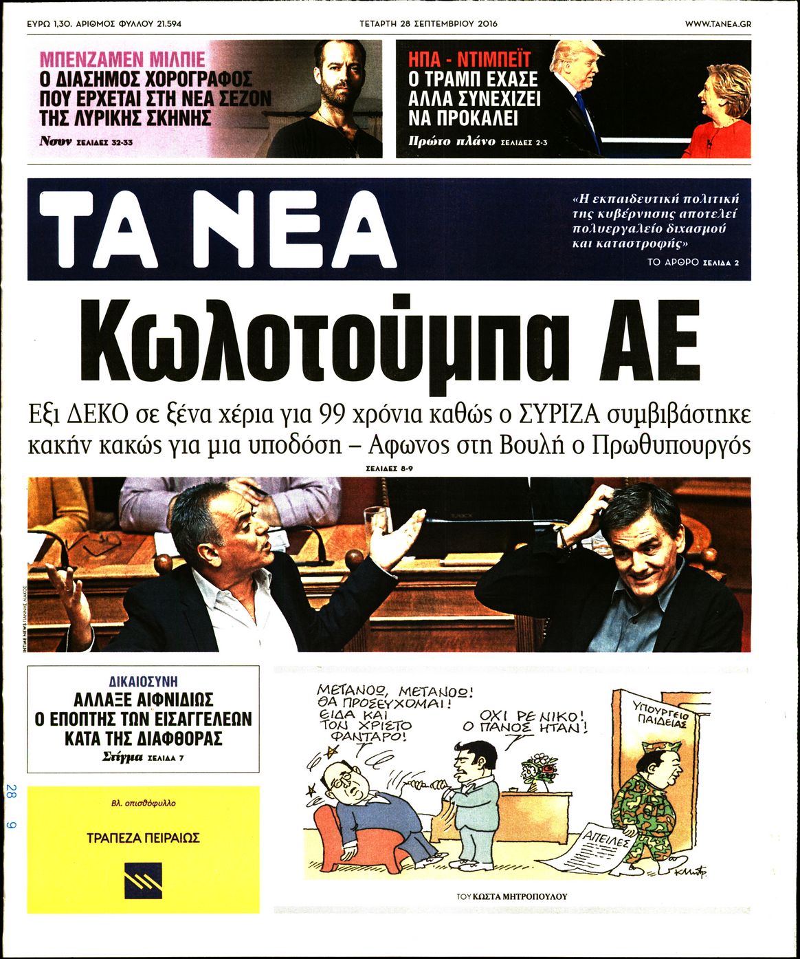 Εξώφυλο εφημερίδας ΤΑ ΝΕΑ 2016-09-28
