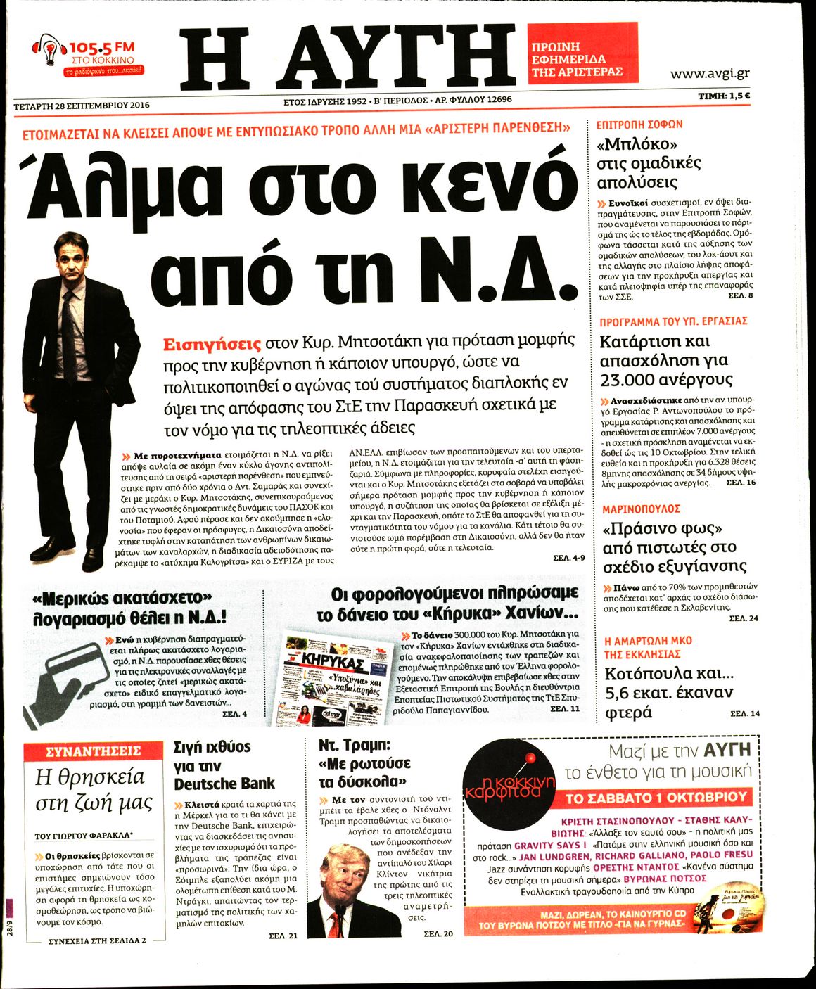 Εξώφυλο εφημερίδας ΑΥΓΗ 2016-09-28