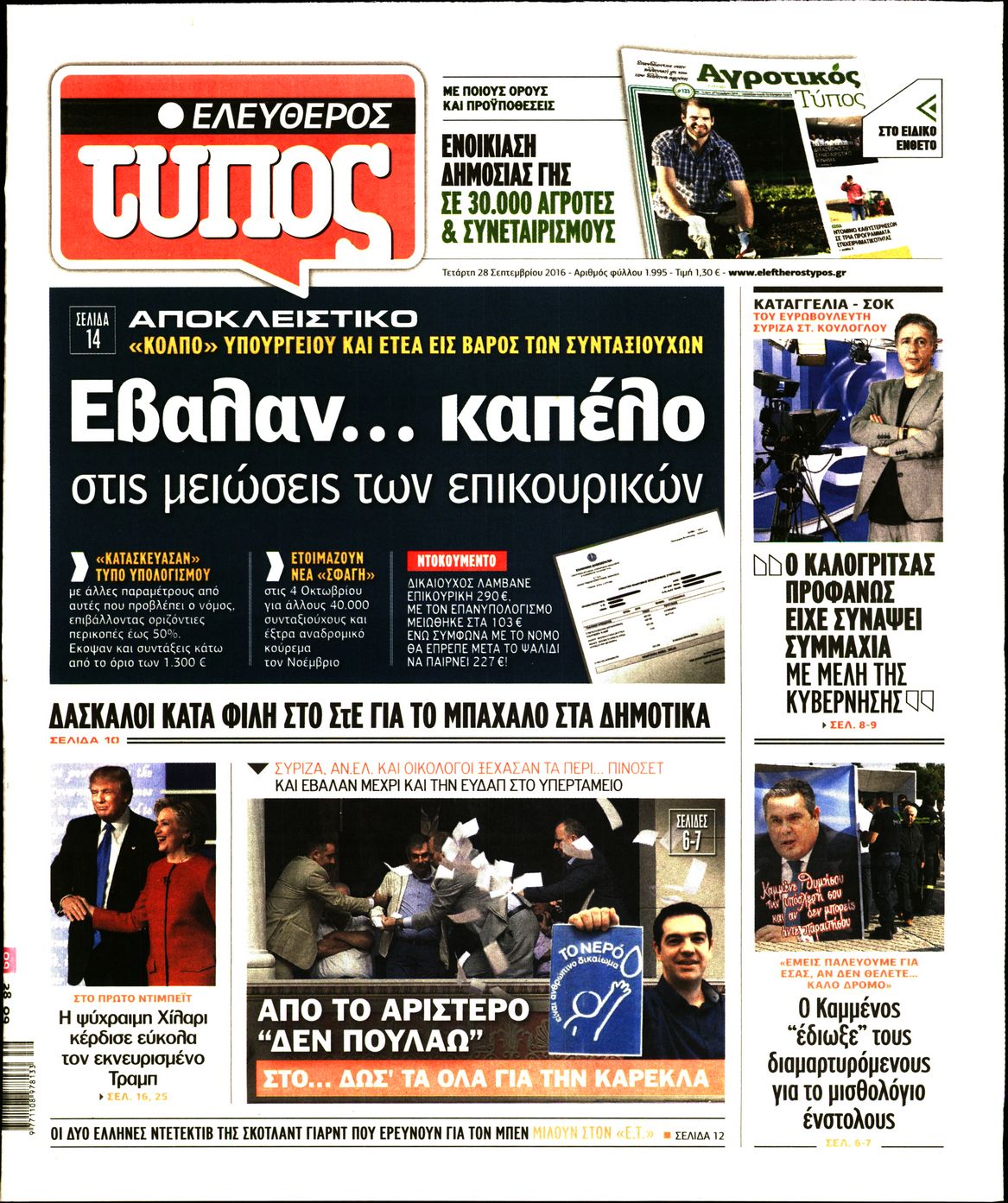 Εξώφυλο εφημερίδας ΕΛΕΥΘΕΡΟΣ ΤΥΠΟΣ 2016-09-28