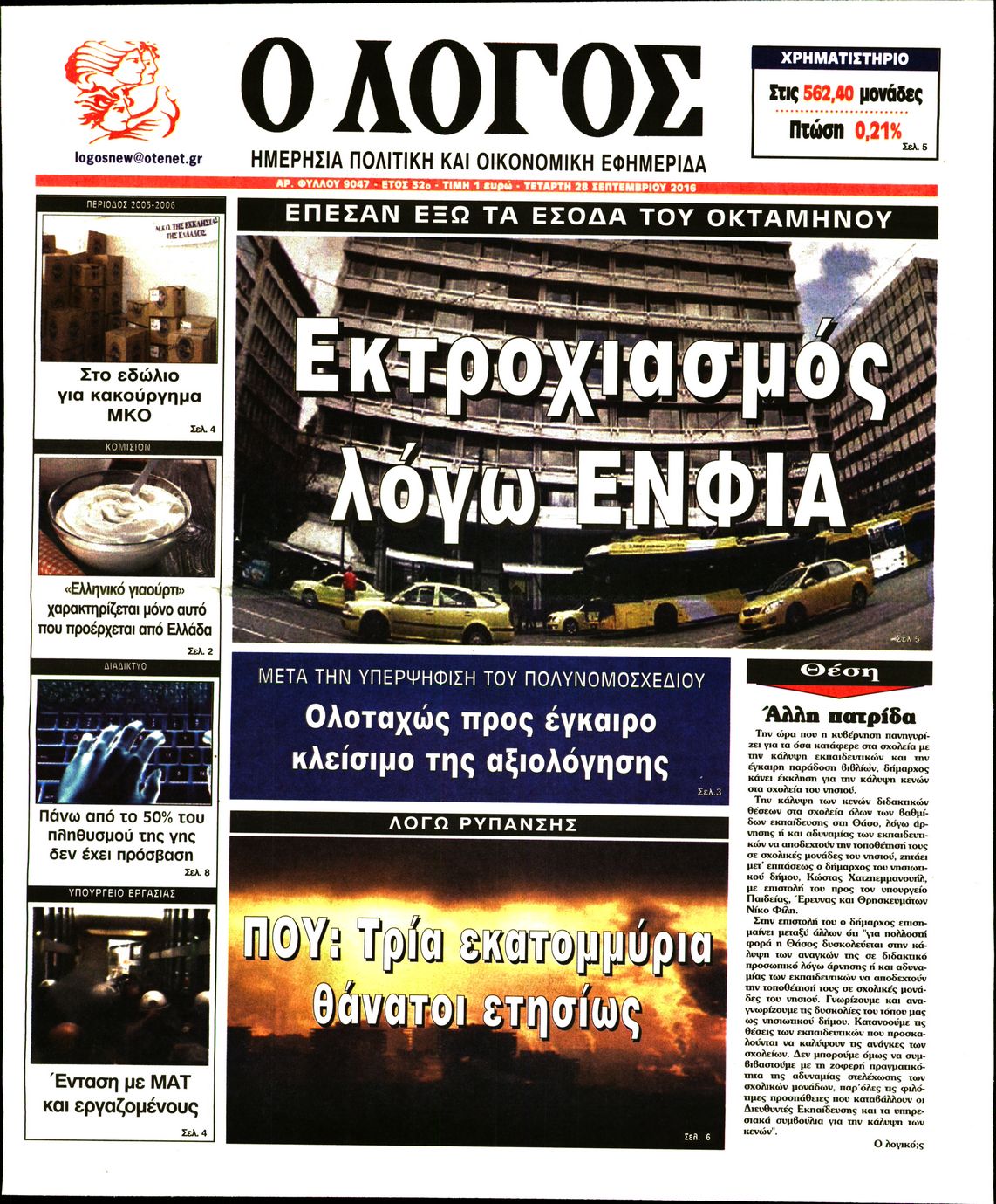 Εξώφυλο εφημερίδας Ο ΛΟΓΟΣ 2016-09-28