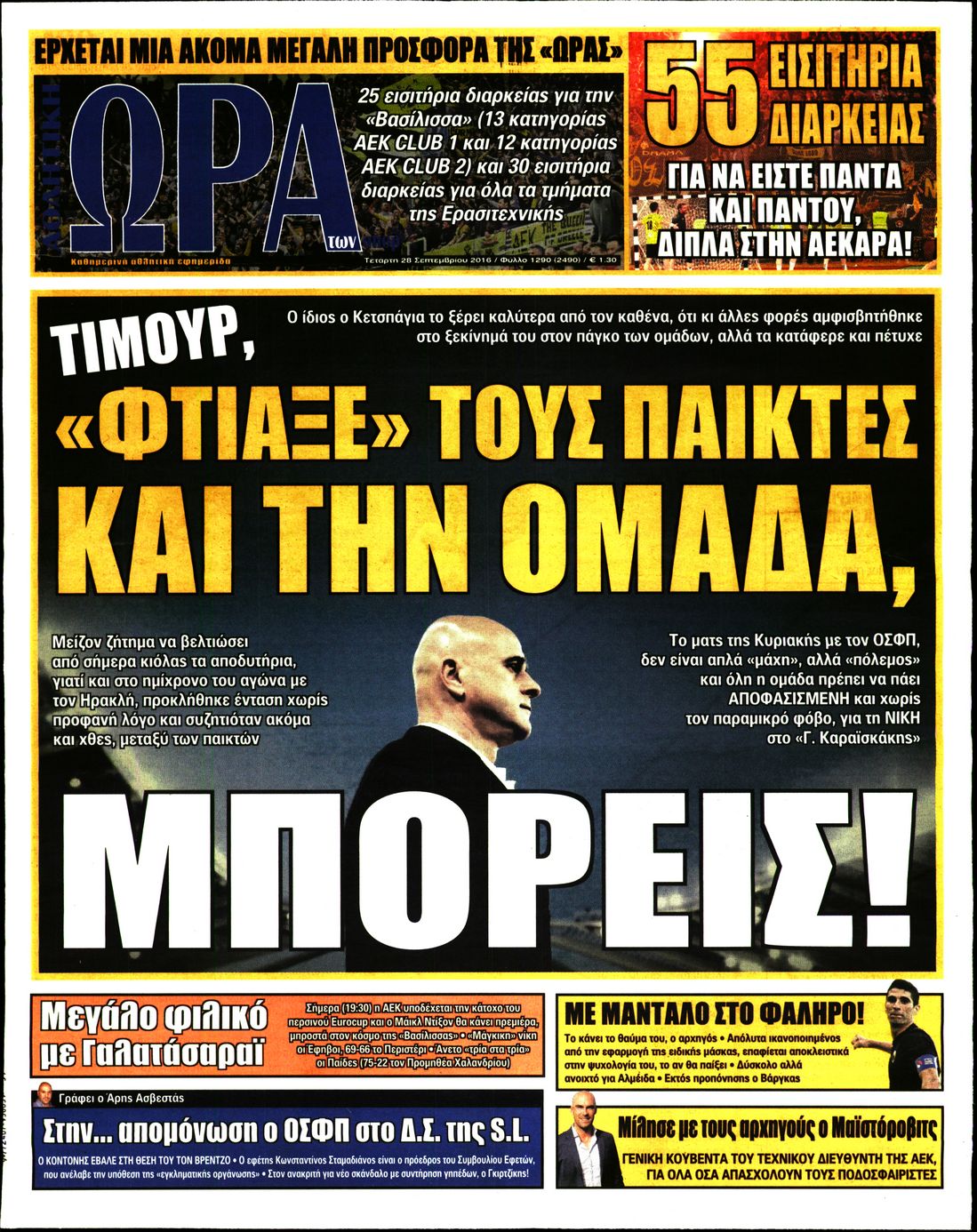 Εξώφυλο εφημερίδας ΩΡΑ ΓΙΑ ΣΠΟΡ 2016-09-28