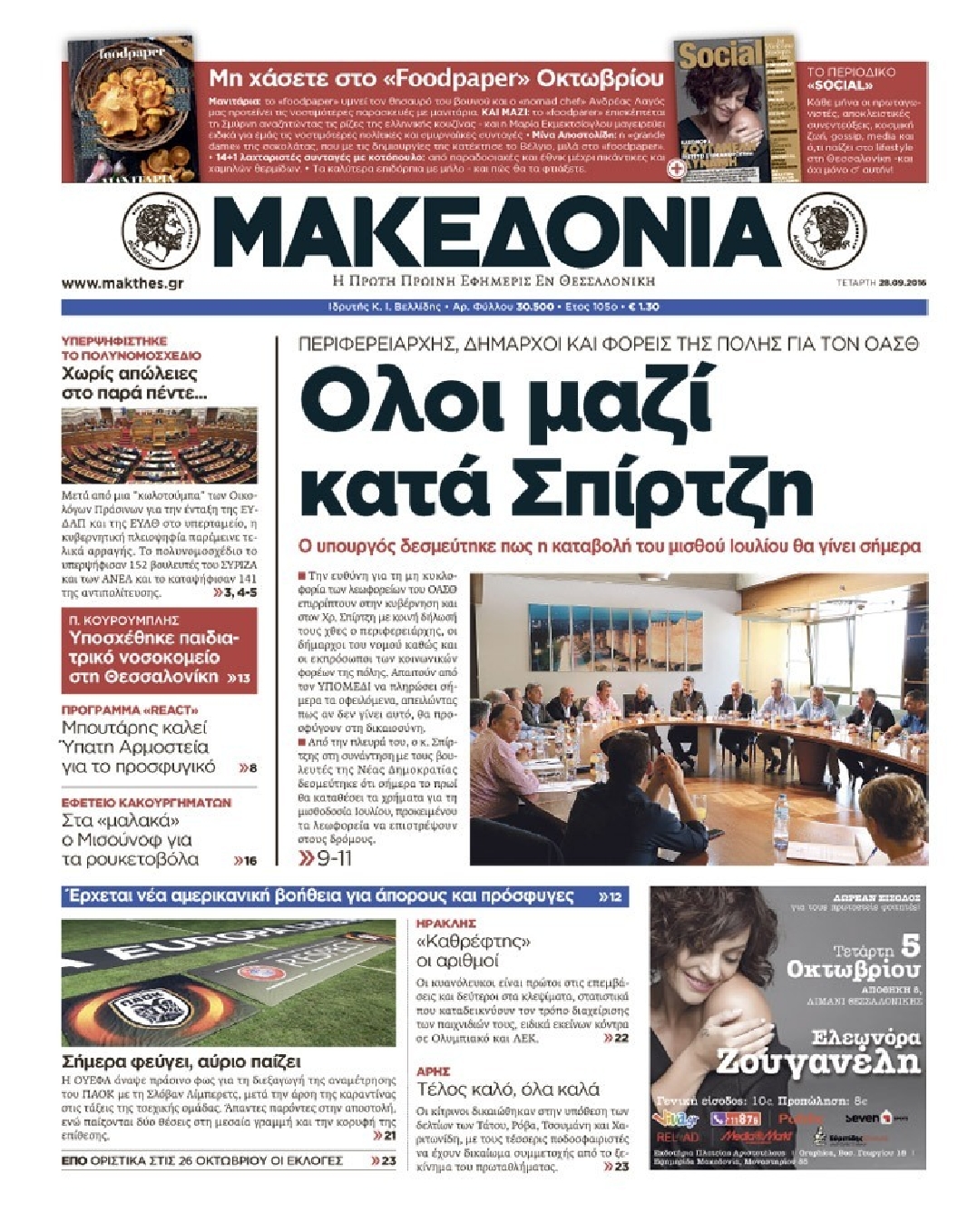 Εξώφυλο εφημερίδας ΜΑΚΕΔΟΝΙΑ 2016-09-28