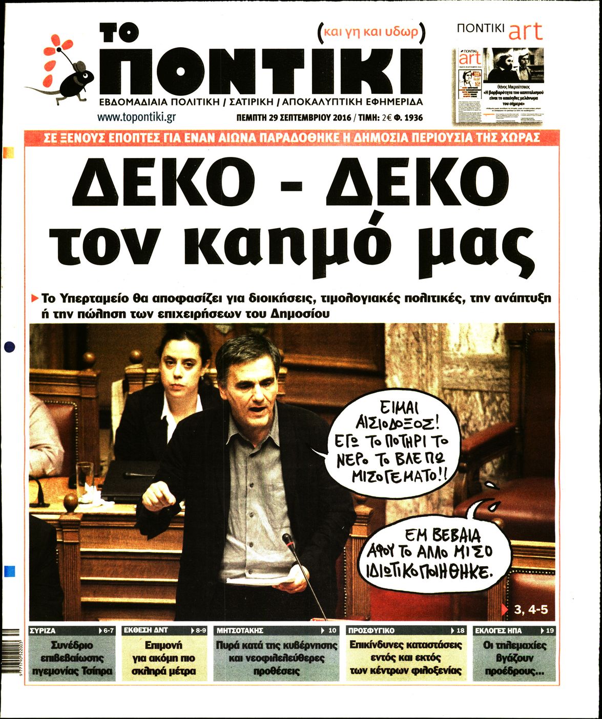 Εξώφυλο εφημερίδας ΤΟ ΠΟΝΤΙΚΙ 2016-09-29