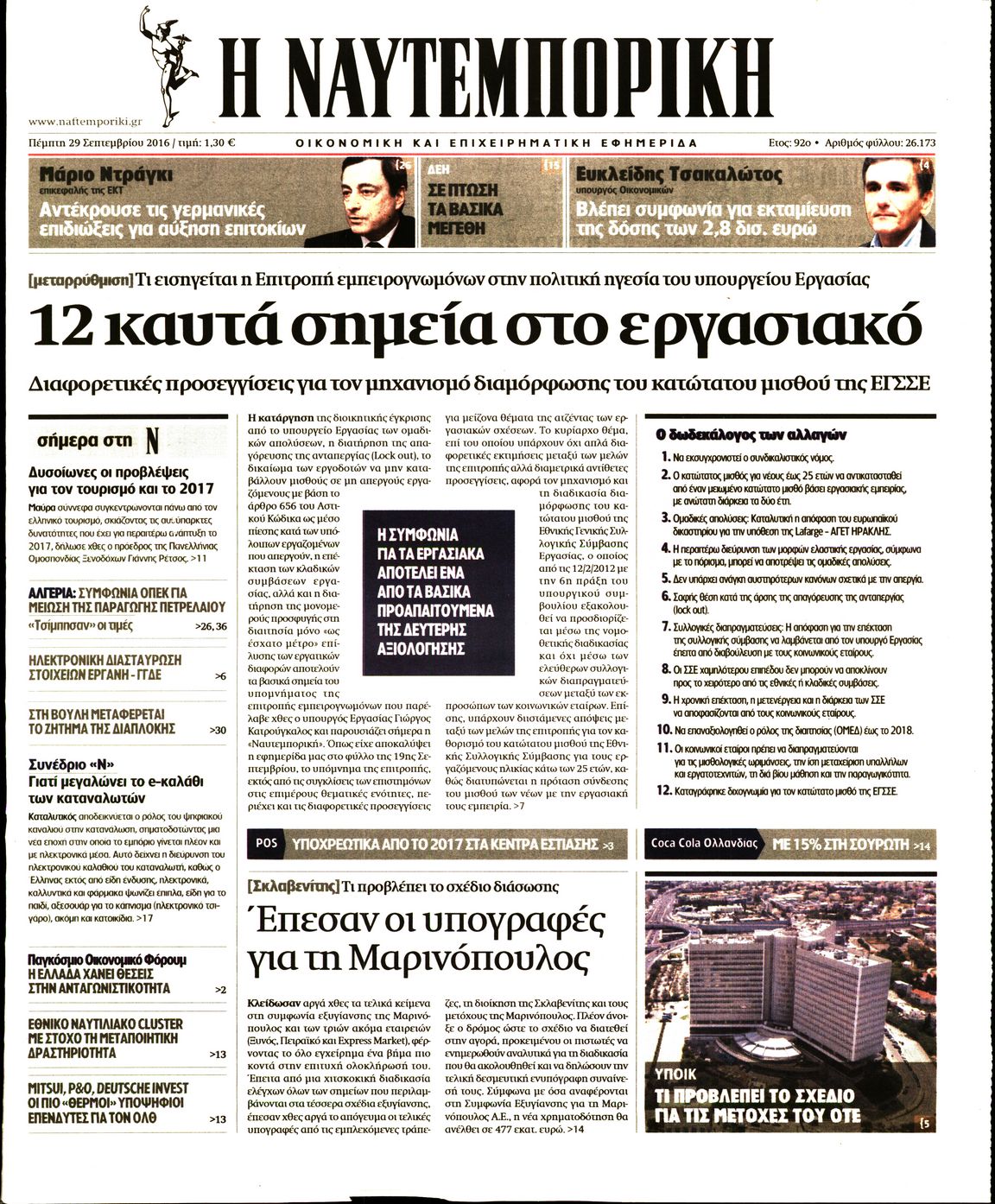 Εξώφυλο εφημερίδας ΝΑΥΤΕΜΠΟΡΙΚΗ 2016-09-29