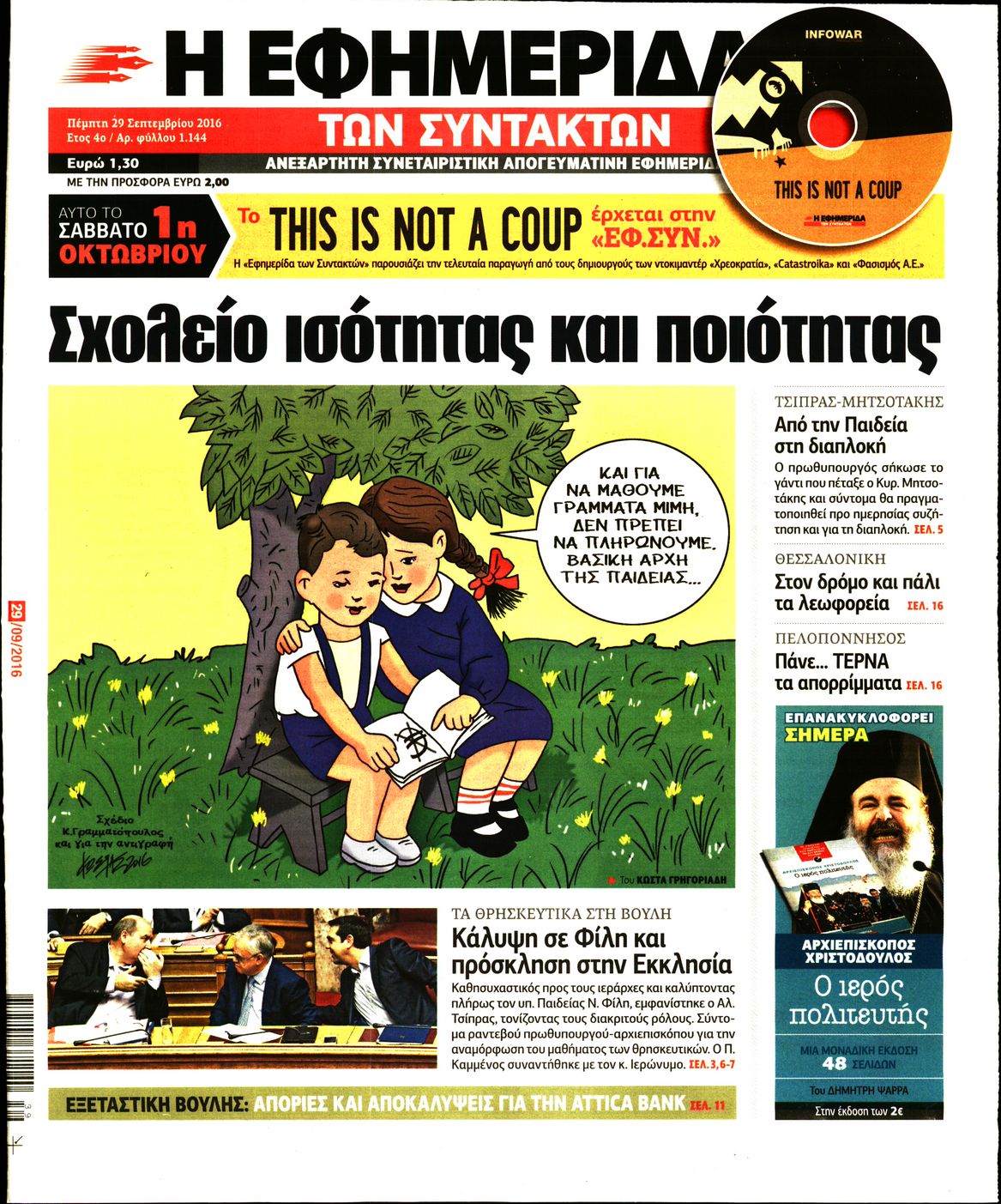 Εξώφυλο εφημερίδας ΤΩΝ ΣΥΝΤΑΚΤΩΝ 2016-09-29