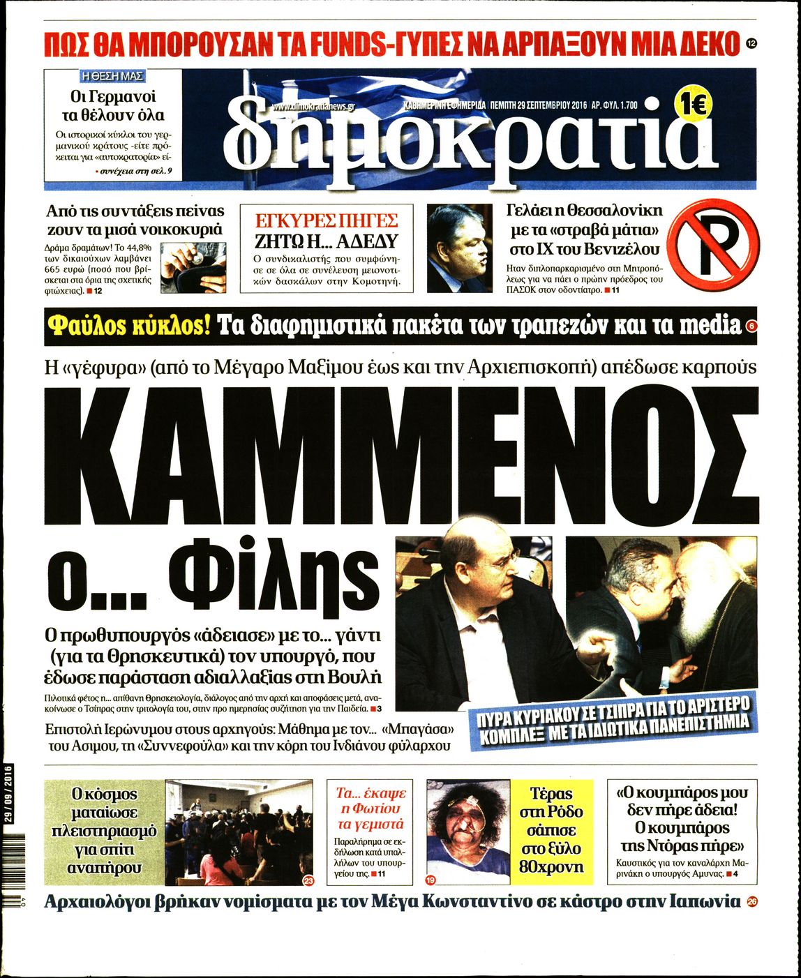Εξώφυλο εφημερίδας ΔΗΜΟΚΡΑΤΙΑ 2016-09-29