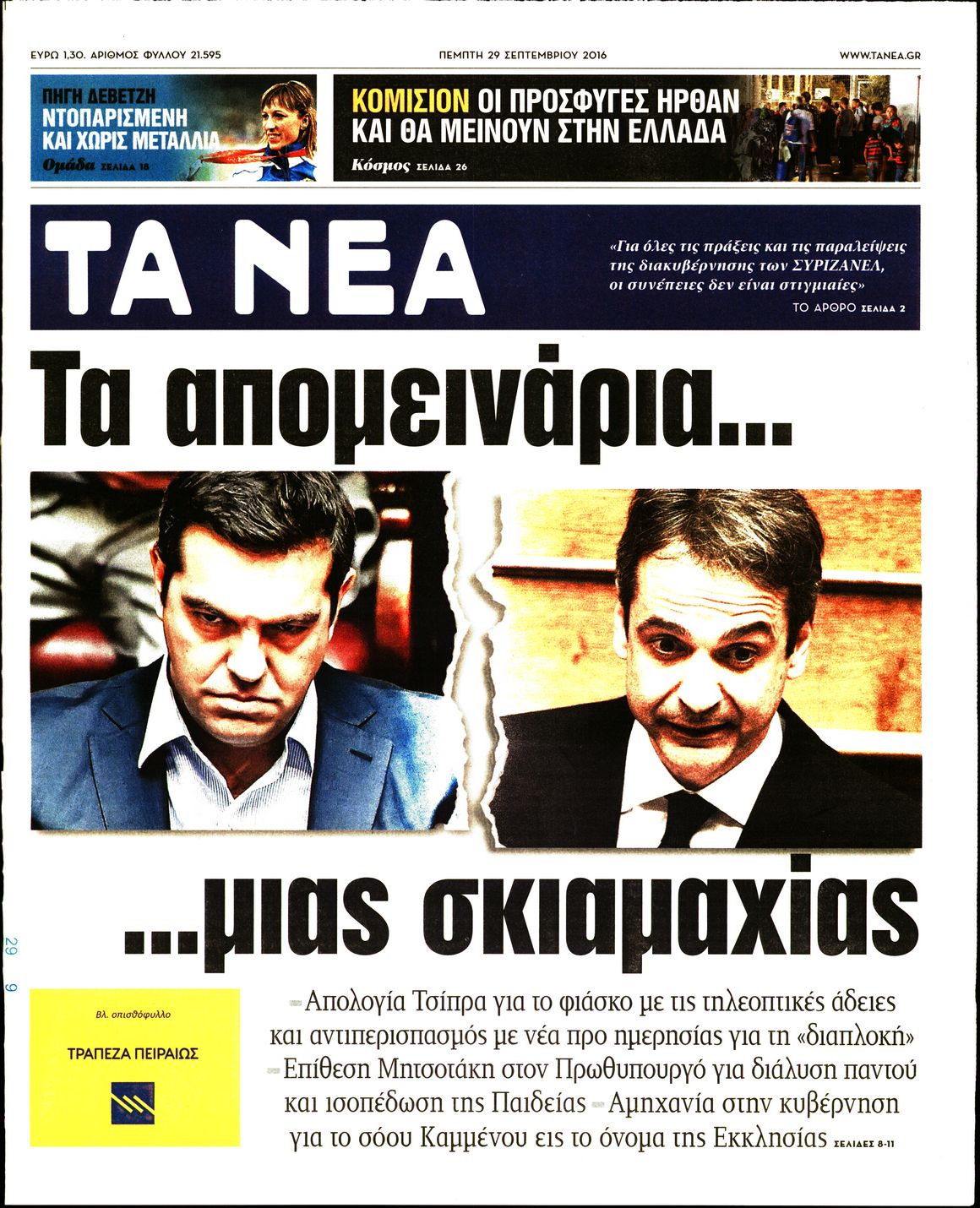 Εξώφυλο εφημερίδας ΤΑ ΝΕΑ 2016-09-29