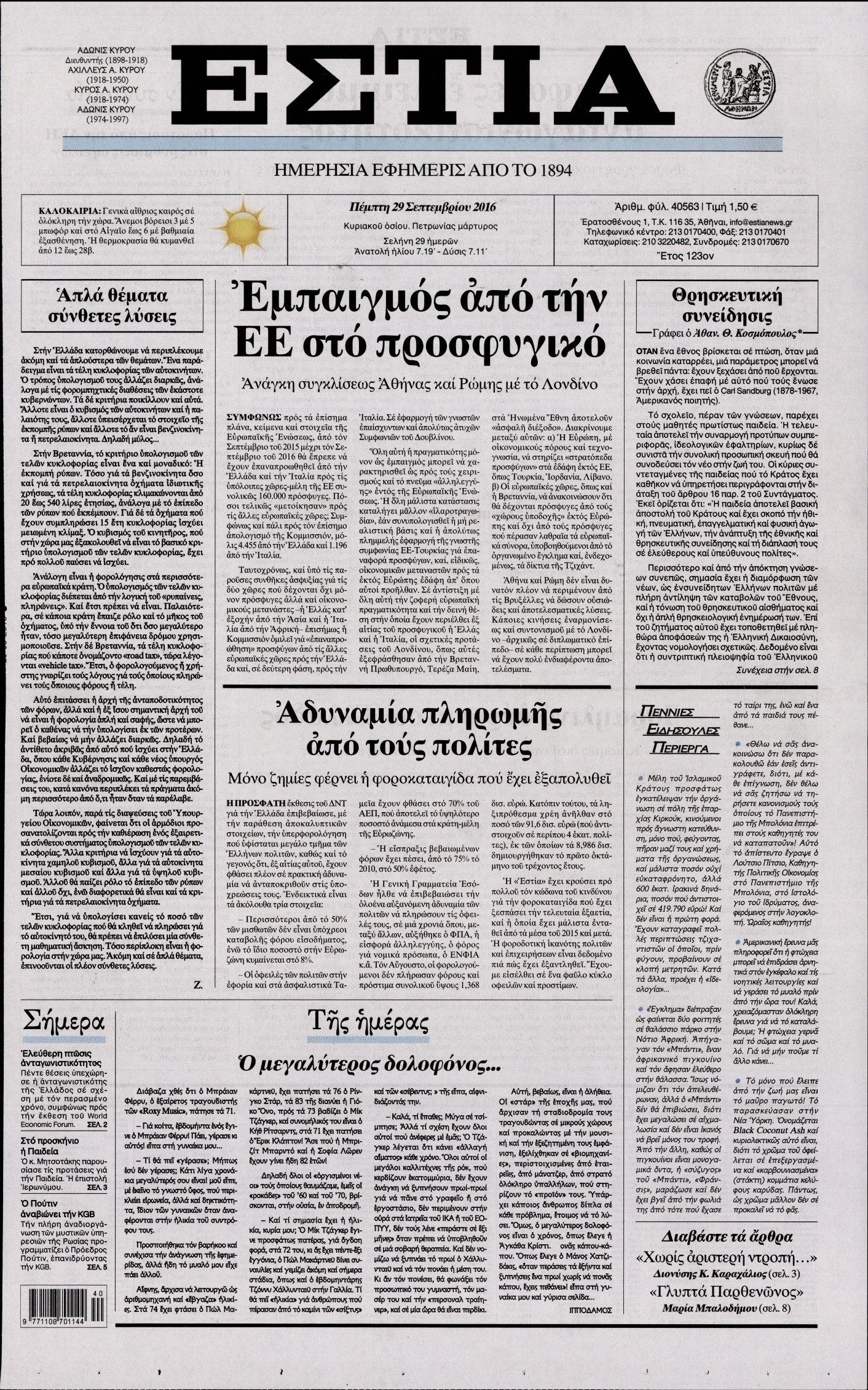 Εξώφυλο εφημερίδας ΕΣΤΙΑ 2016-09-29