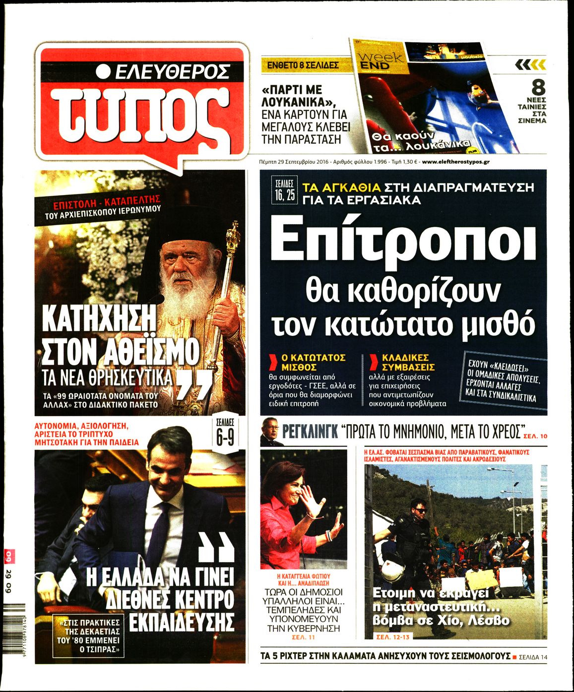 Εξώφυλο εφημερίδας ΕΛΕΥΘΕΡΟΣ ΤΥΠΟΣ 2016-09-29