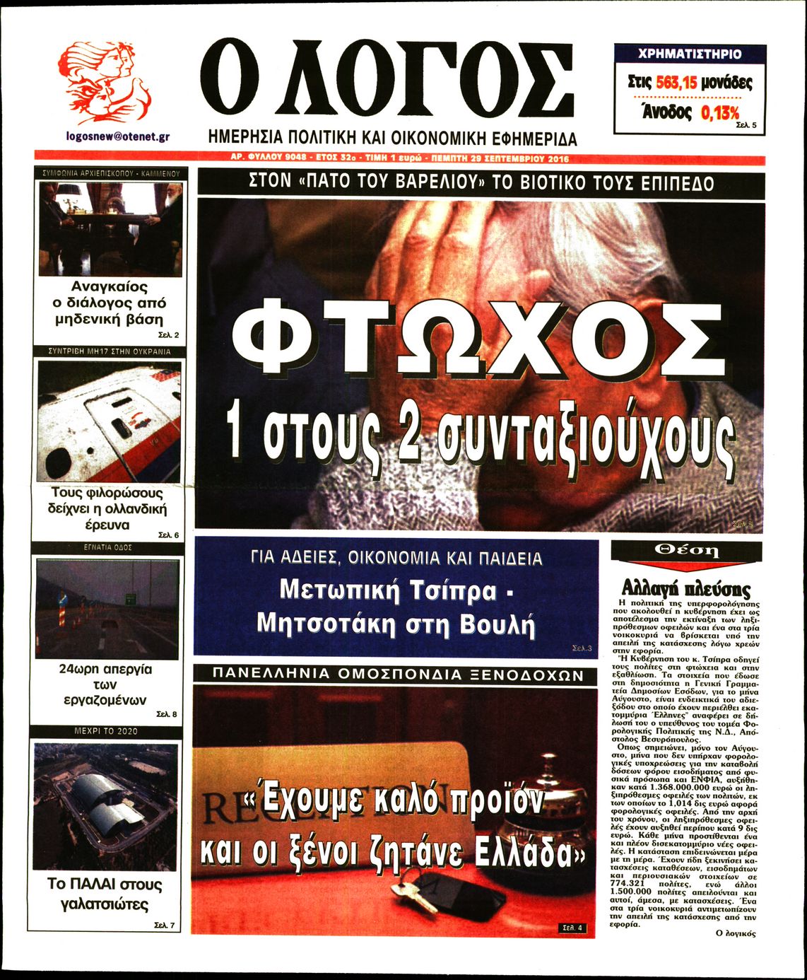 Εξώφυλο εφημερίδας Ο ΛΟΓΟΣ 2016-09-29