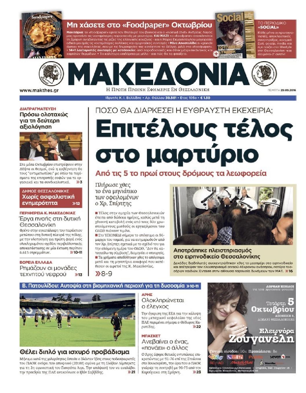 Εξώφυλο εφημερίδας ΜΑΚΕΔΟΝΙΑ 2016-09-29