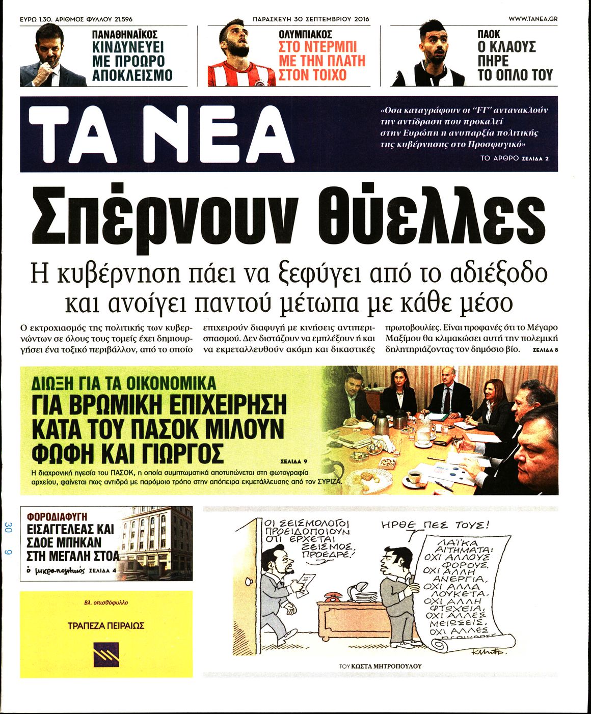 Εξώφυλο εφημερίδας ΤΑ ΝΕΑ 2016-09-30