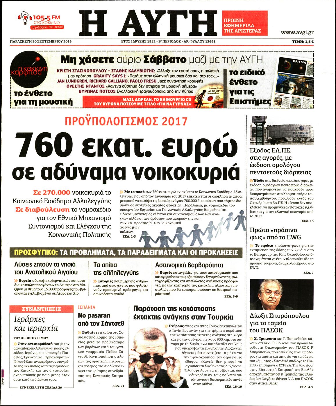 Εξώφυλο εφημερίδας ΑΥΓΗ 2016-09-30