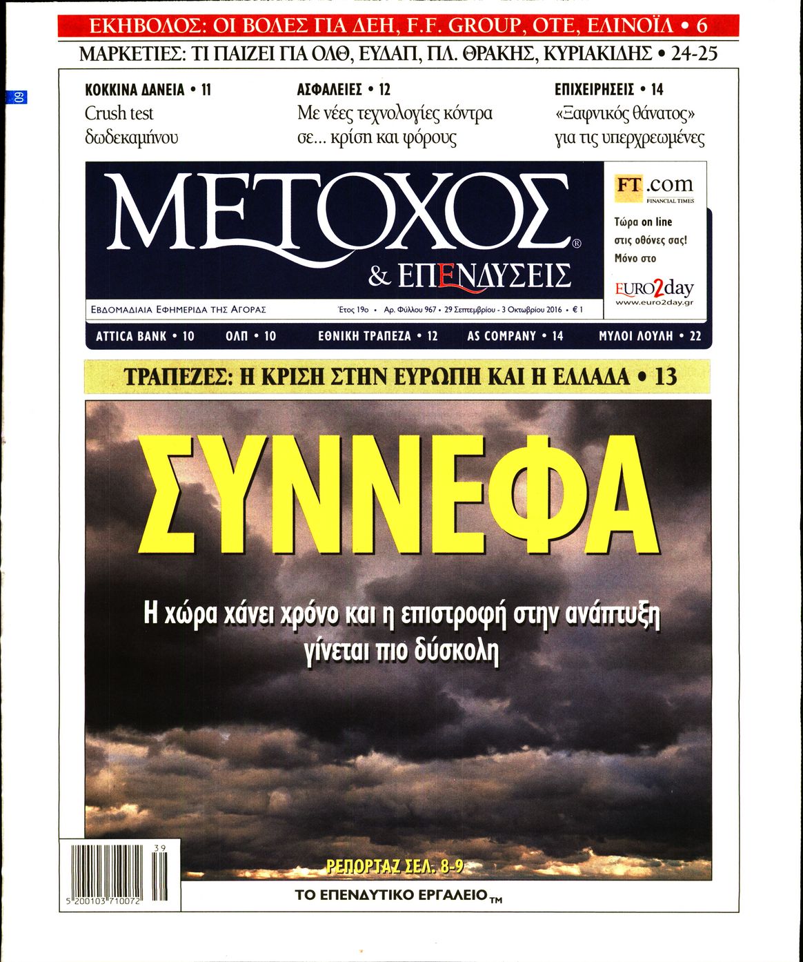 Εξώφυλο εφημερίδας ΜΕΤΟΧΟΣ 2016-09-30