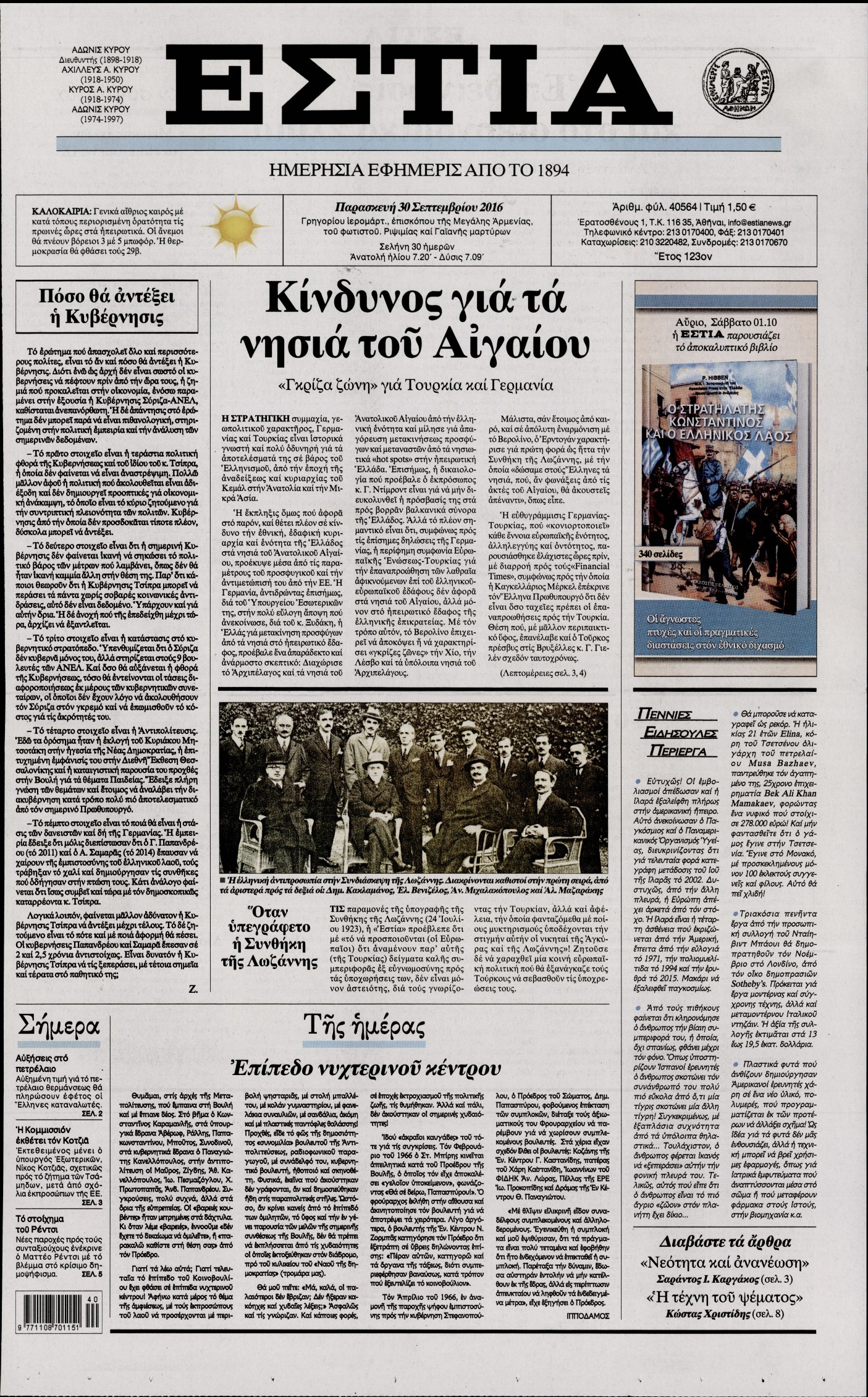 Εξώφυλο εφημερίδας ΕΣΤΙΑ 2016-09-30