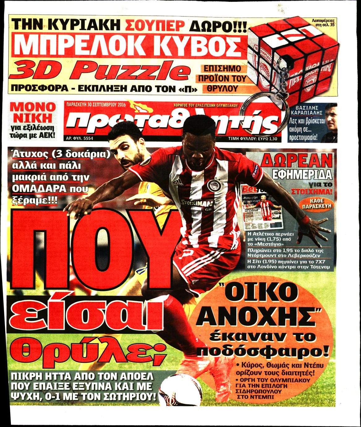Εξώφυλο εφημερίδας ΠΡΩΤΑΘΛΗΤΗΣ 2016-09-30