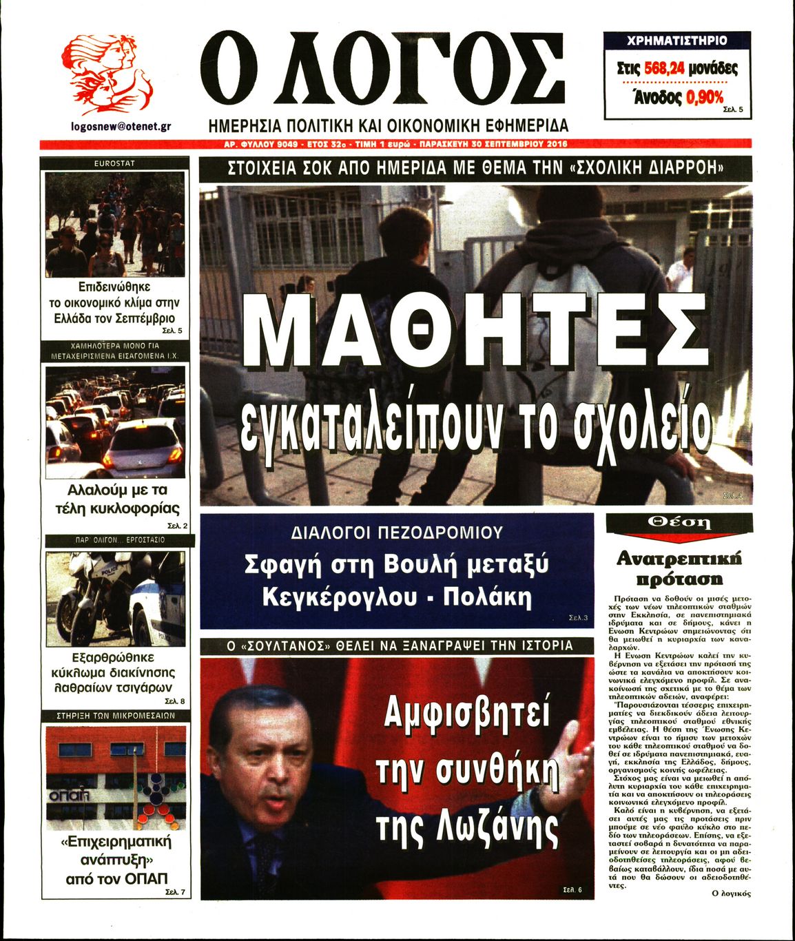 Εξώφυλο εφημερίδας Ο ΛΟΓΟΣ 2016-09-30