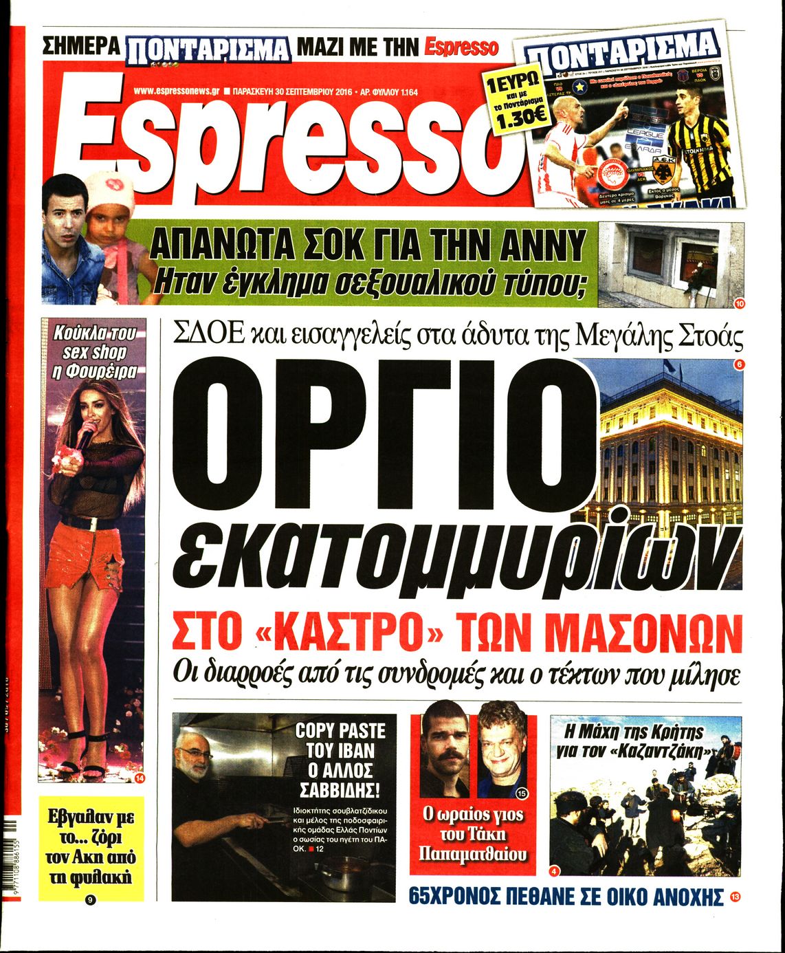 Εξώφυλο εφημερίδας ESPRESSO 2016-09-30