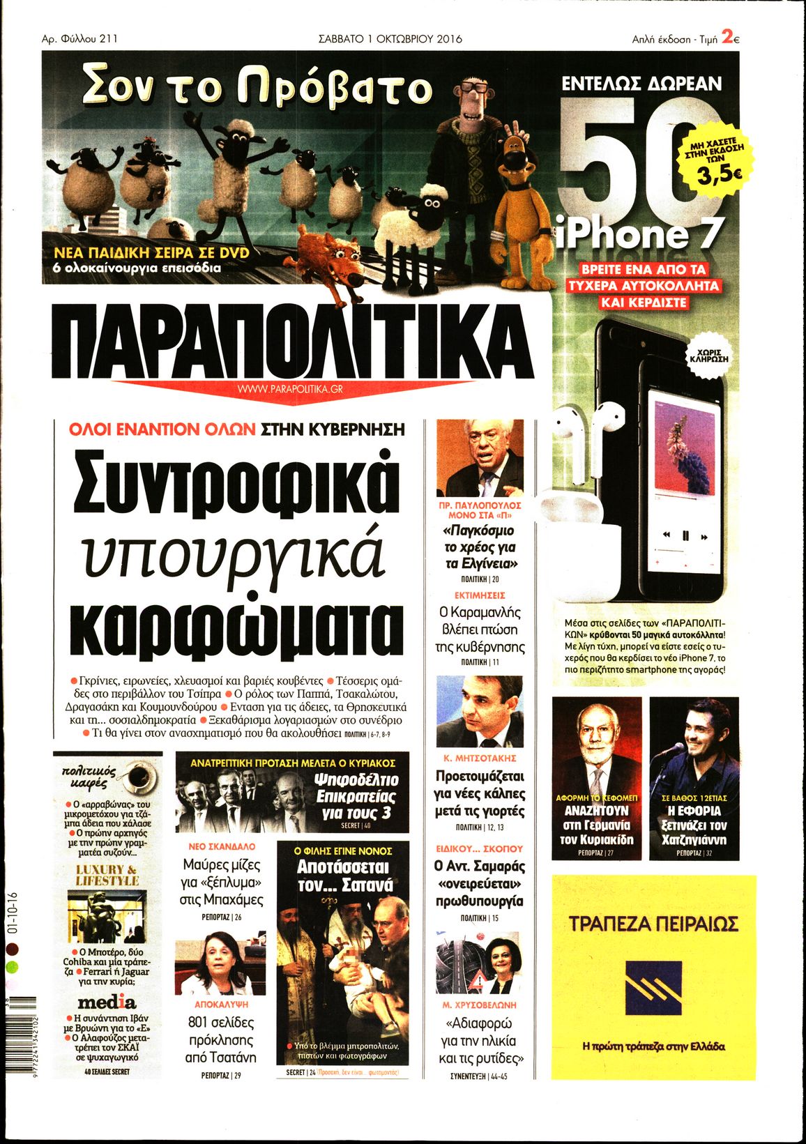 Εξώφυλο εφημερίδας ΠΑΡΑΠΟΛΙΤΙΚΑ 2016-10-01