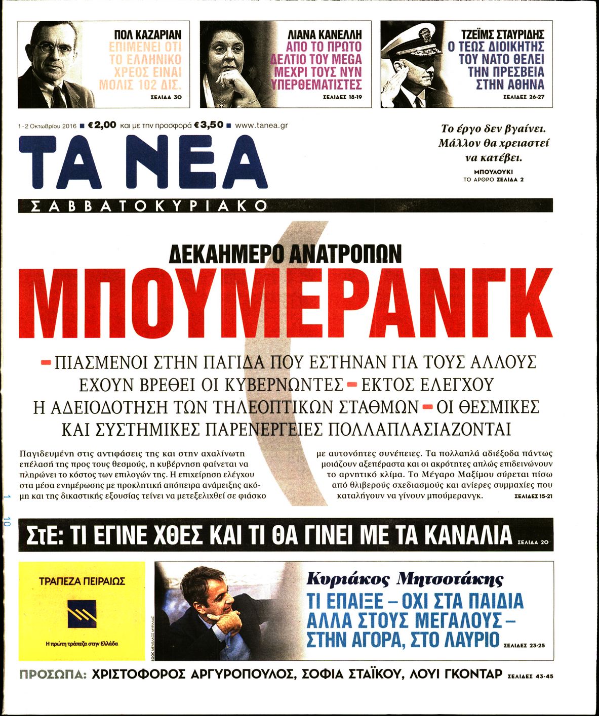 Εξώφυλο εφημερίδας ΤΑ ΝΕΑ 2016-10-01