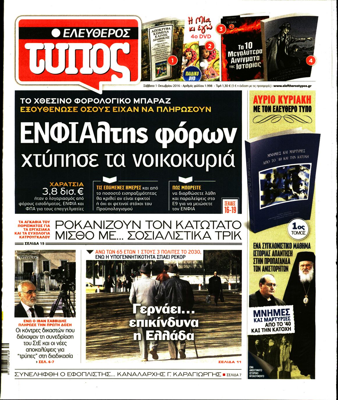 Εξώφυλο εφημερίδας ΕΛΕΥΘΕΡΟΣ ΤΥΠΟΣ 2016-10-01