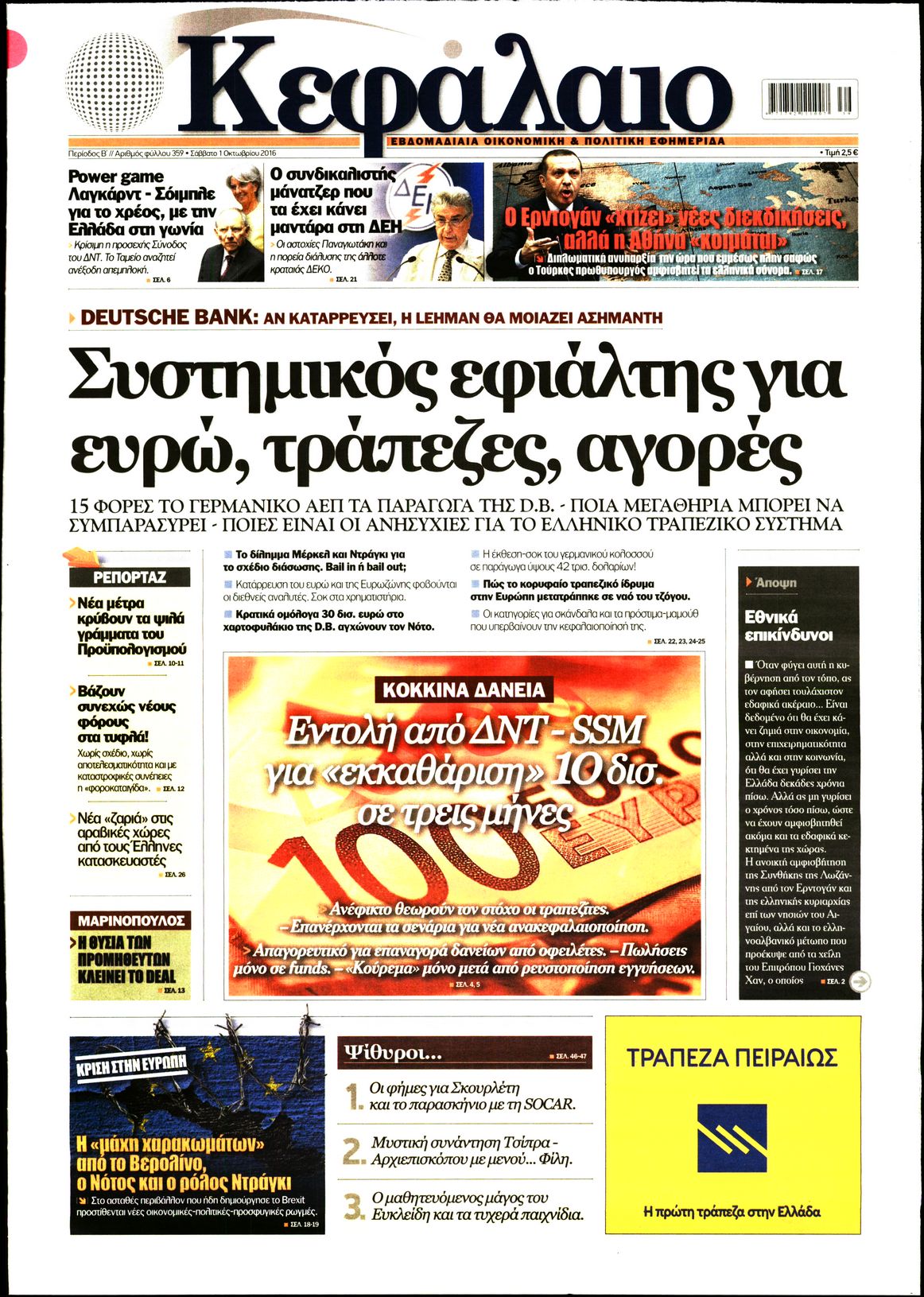 Εξώφυλο εφημερίδας ΚΕΦΑΛΑΙΟ 2016-10-01