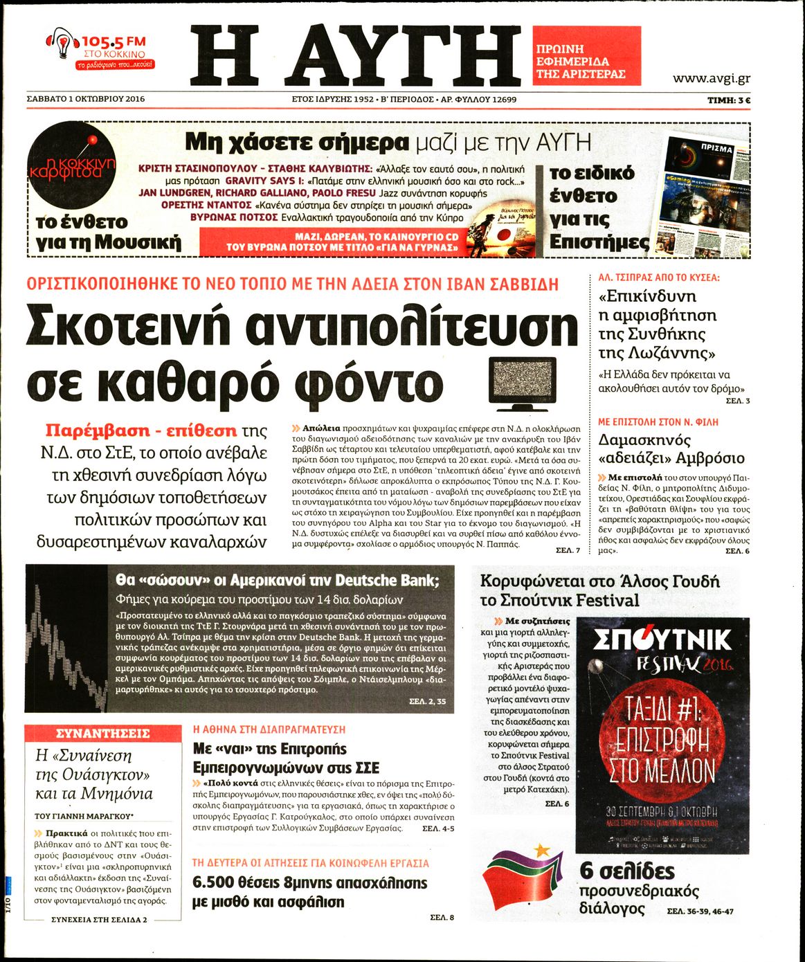 Εξώφυλο εφημερίδας ΑΥΓΗ 2016-10-01