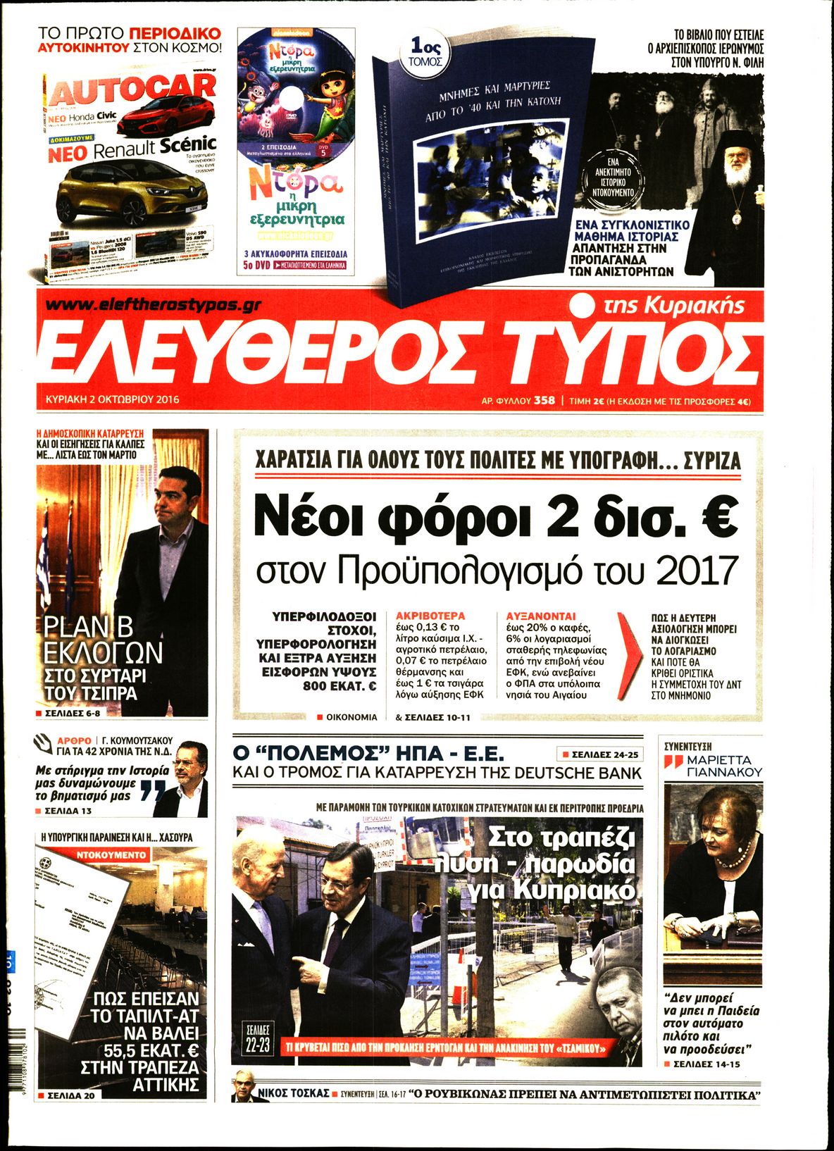Εξώφυλο εφημερίδας ΕΛΕΥΘΕΡΟΣ ΤΥΠΟΣ 2016-10-02