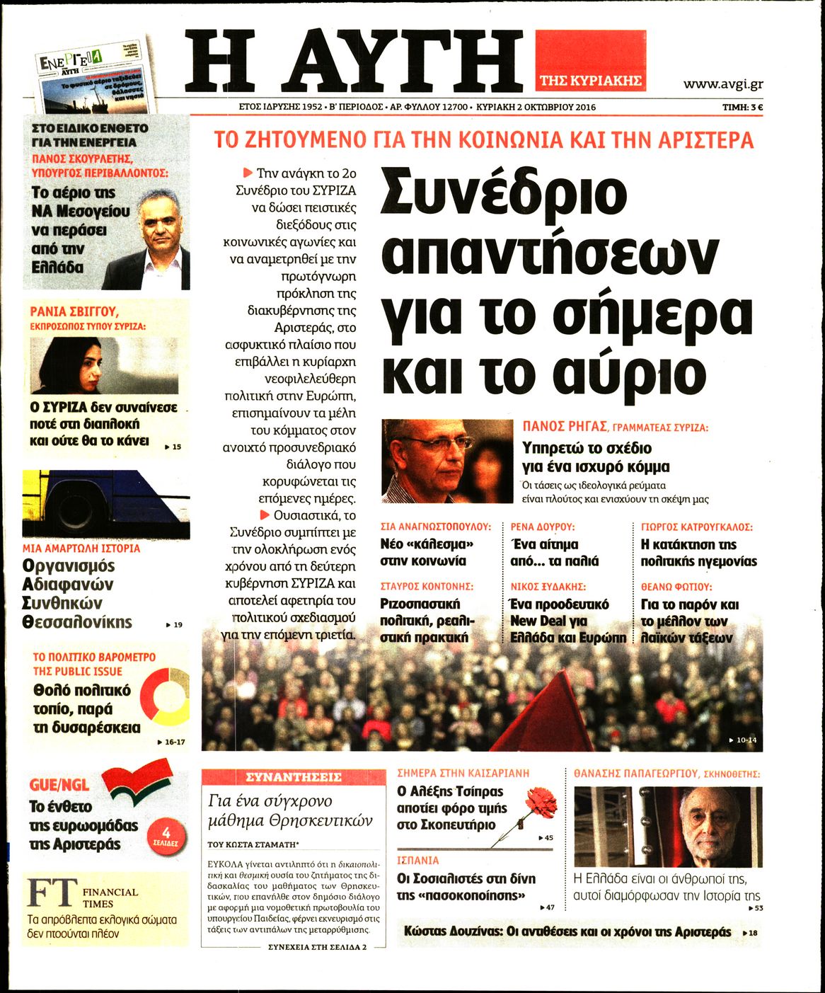 Εξώφυλο εφημερίδας ΑΥΓΗ 2016-10-02
