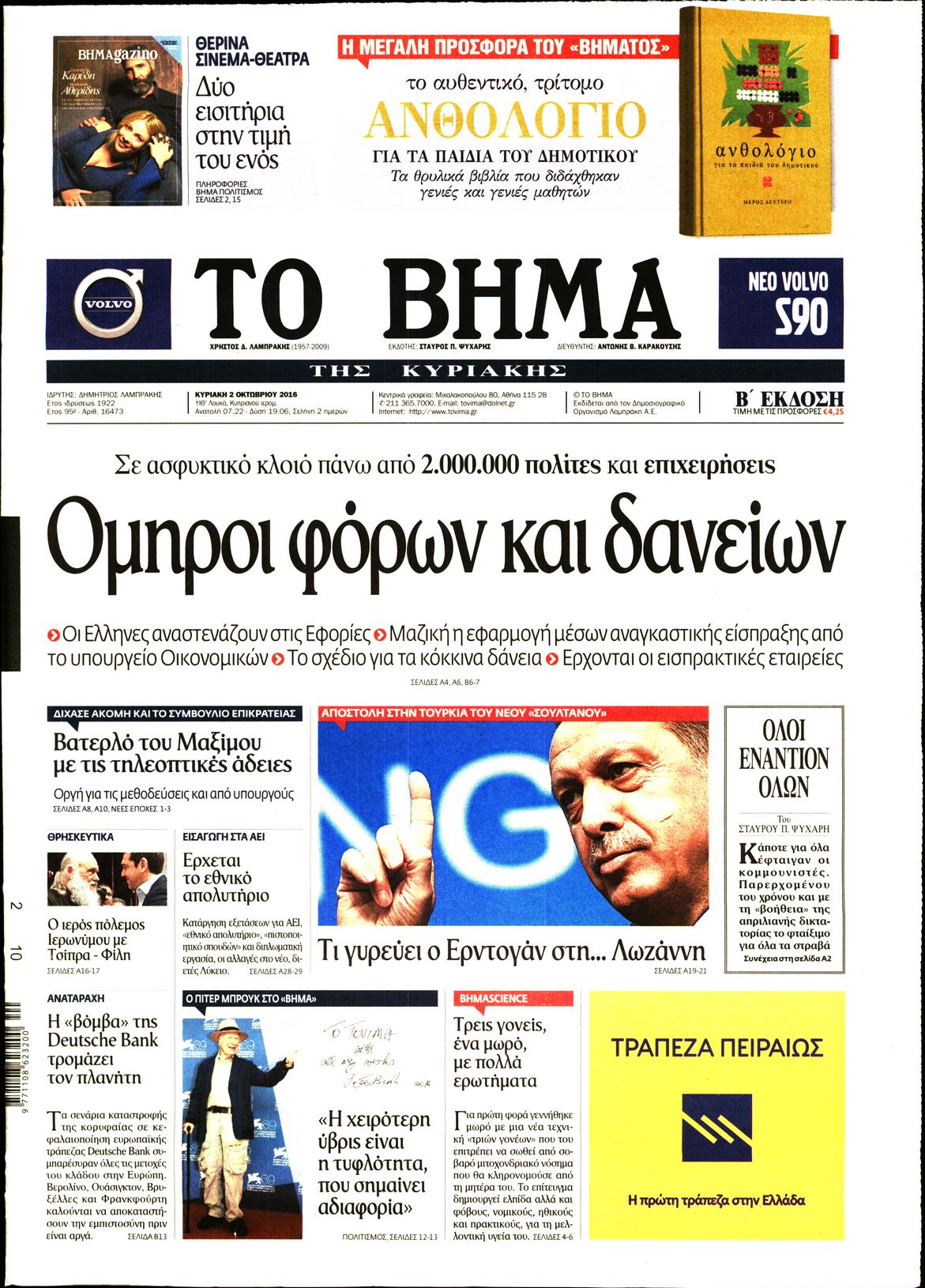 Εξώφυλο εφημερίδας ΤΟ ΒΗΜΑ 2016-10-02