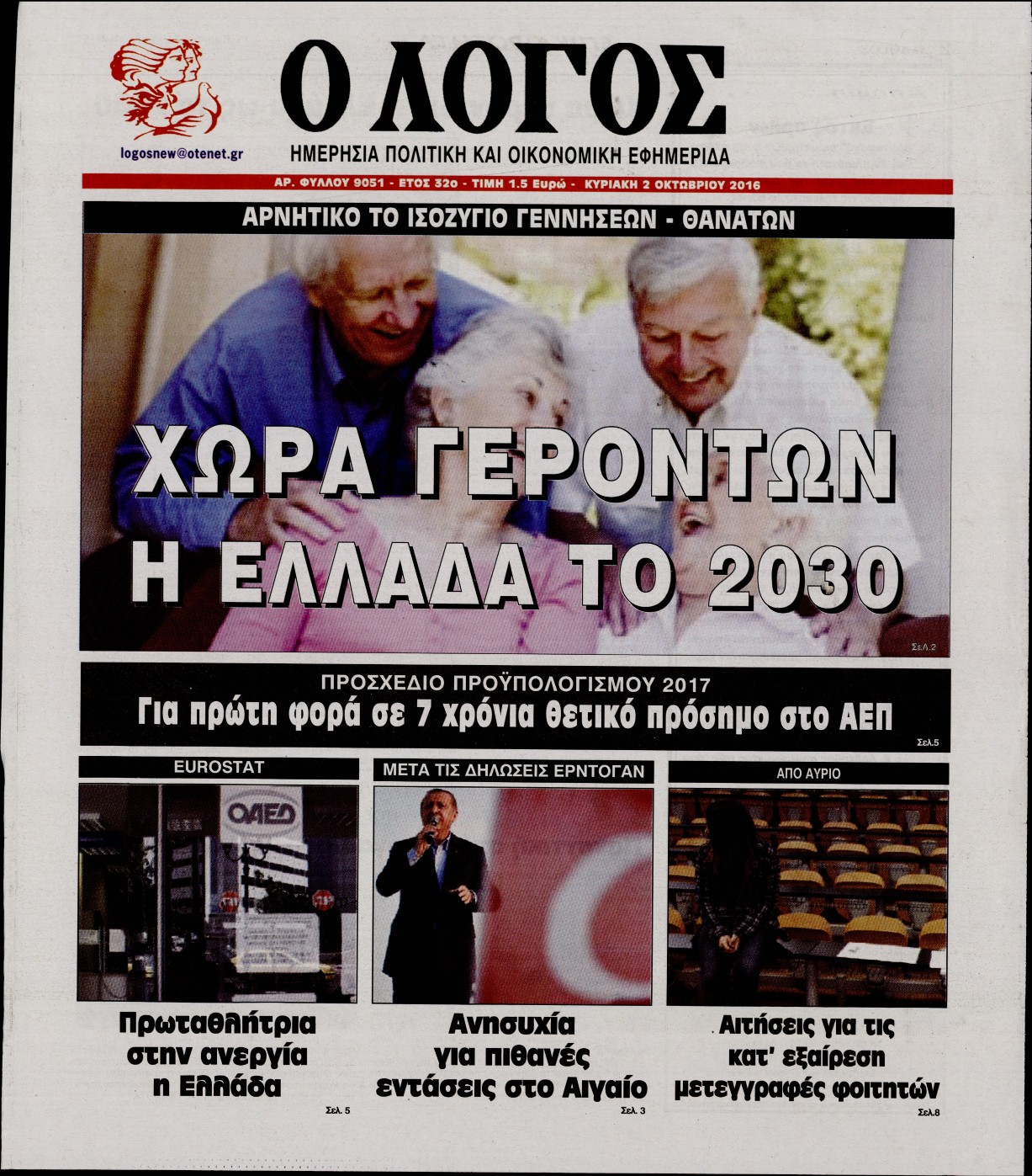 Εξώφυλο εφημερίδας Ο ΛΟΓΟΣ 2016-10-02