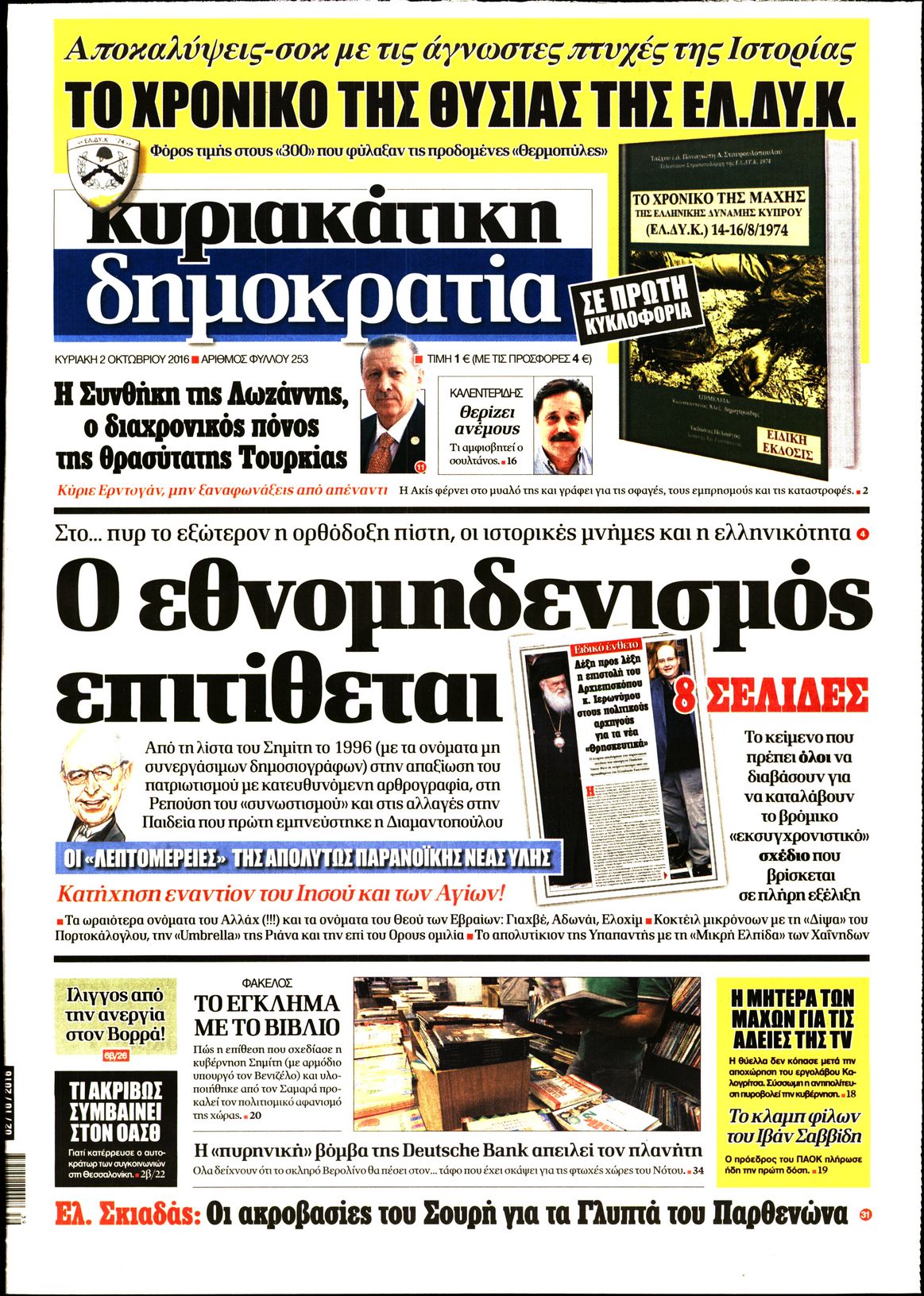 Εξώφυλο εφημερίδας ΔΗΜΟΚΡΑΤΙΑ 2016-10-02