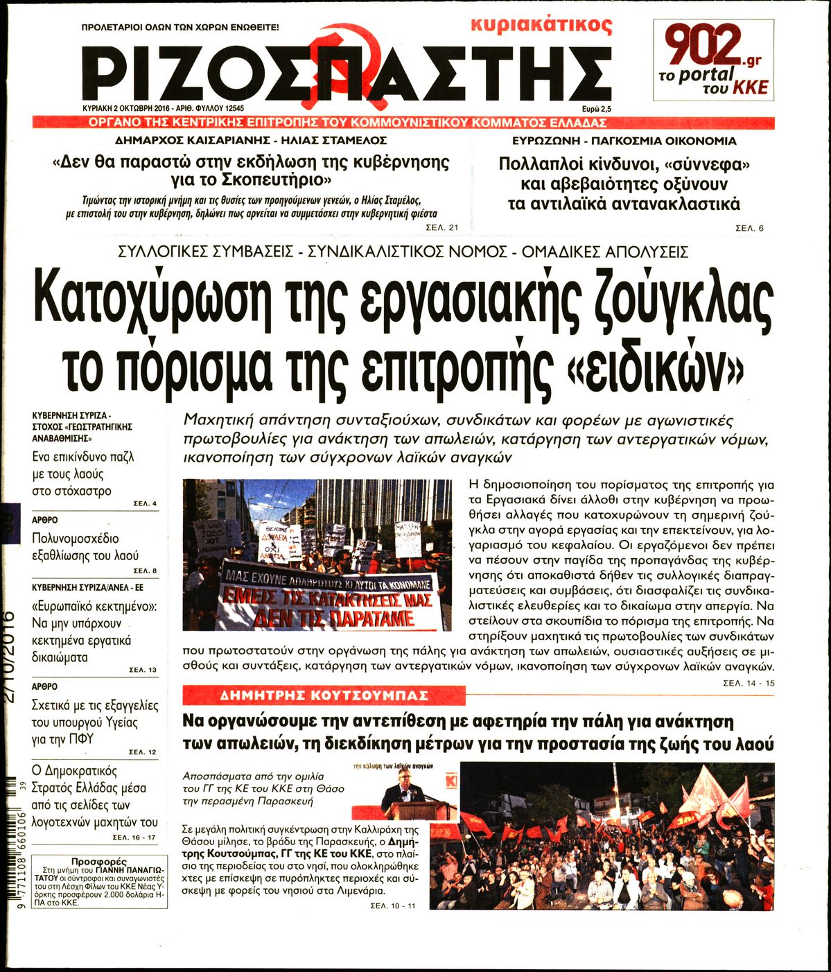 Εξώφυλο εφημερίδας ΡΙΖΟΣΠΑΣΤΗΣ 2016-10-02