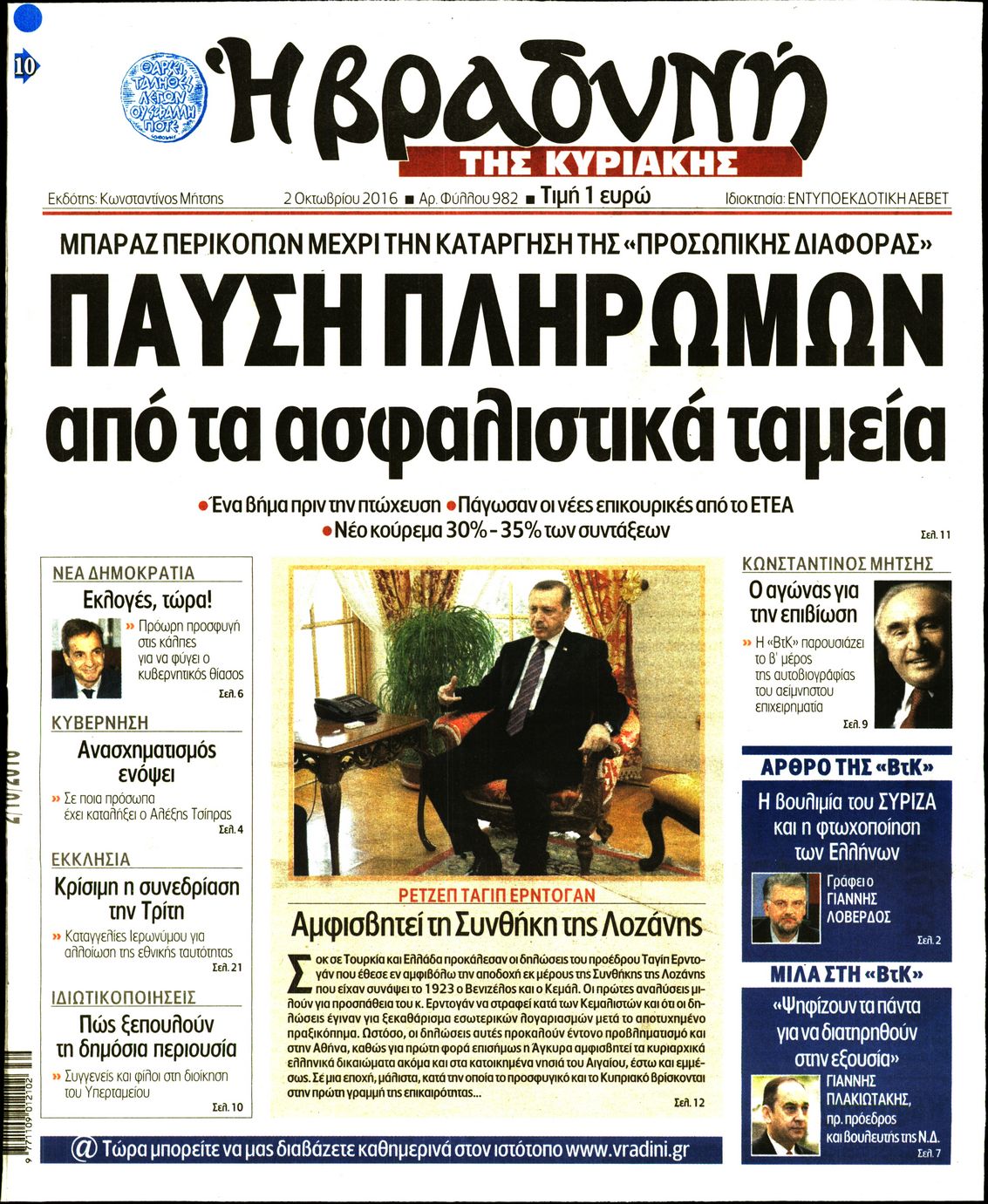 Εξώφυλο εφημερίδας ΒΡΑΔΥΝΗ 2016-10-02