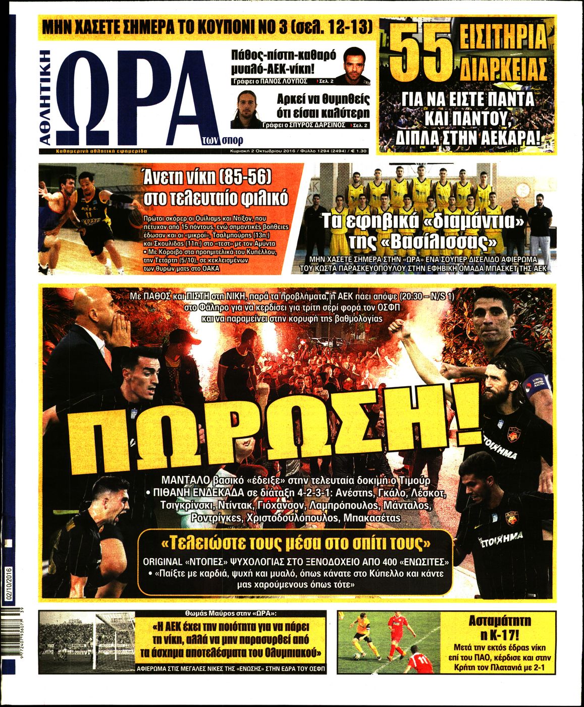 Εξώφυλο εφημερίδας ΩΡΑ ΓΙΑ ΣΠΟΡ 2016-10-02