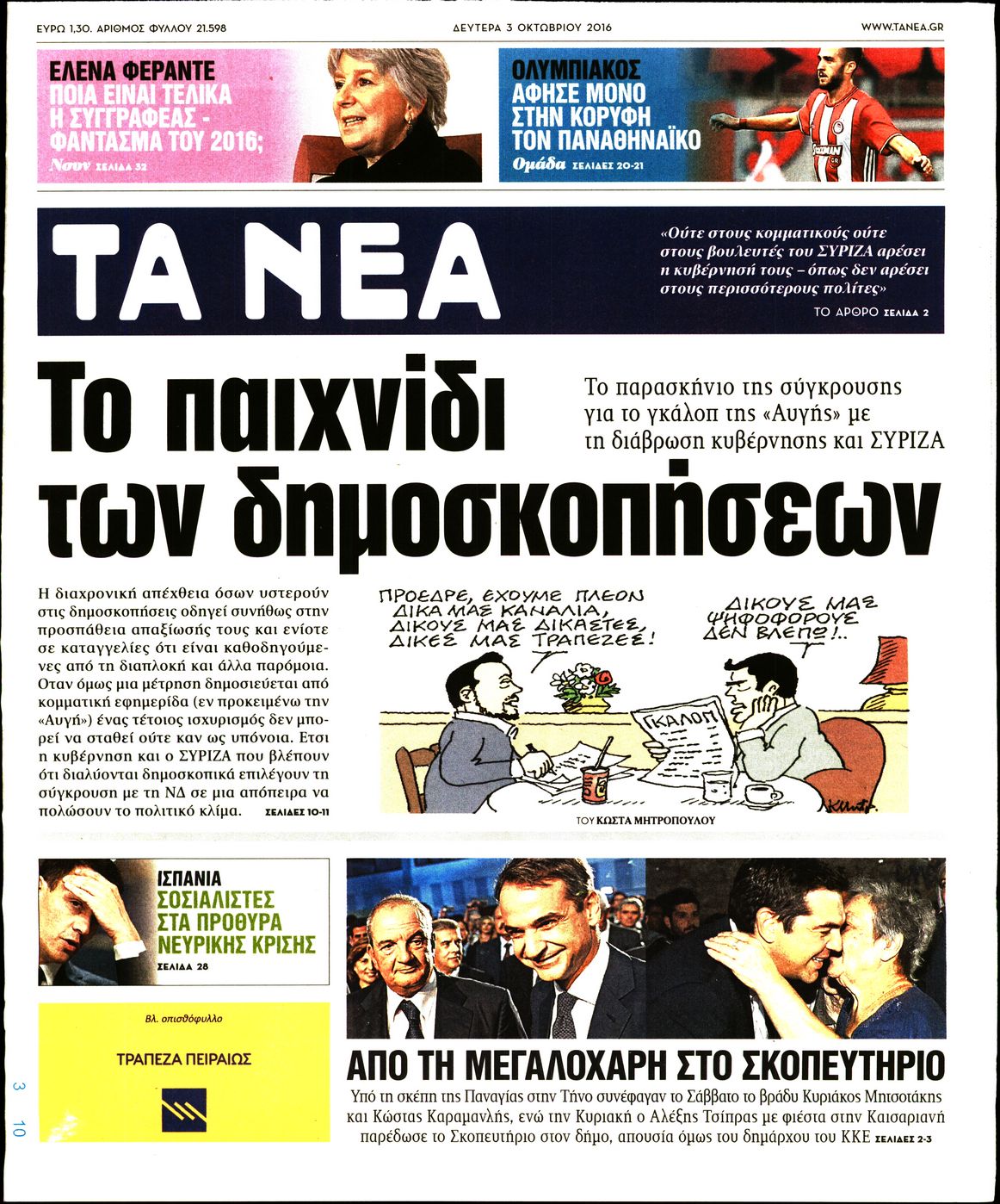 Εξώφυλο εφημερίδας ΤΑ ΝΕΑ 2016-10-03