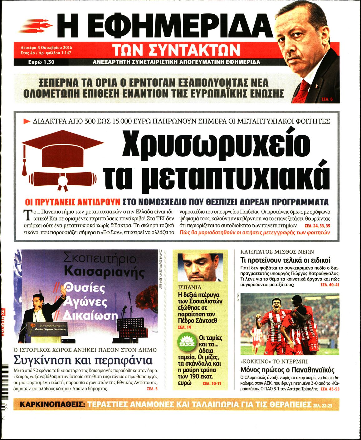 Εξώφυλο εφημερίδας ΤΩΝ ΣΥΝΤΑΚΤΩΝ 2016-10-03
