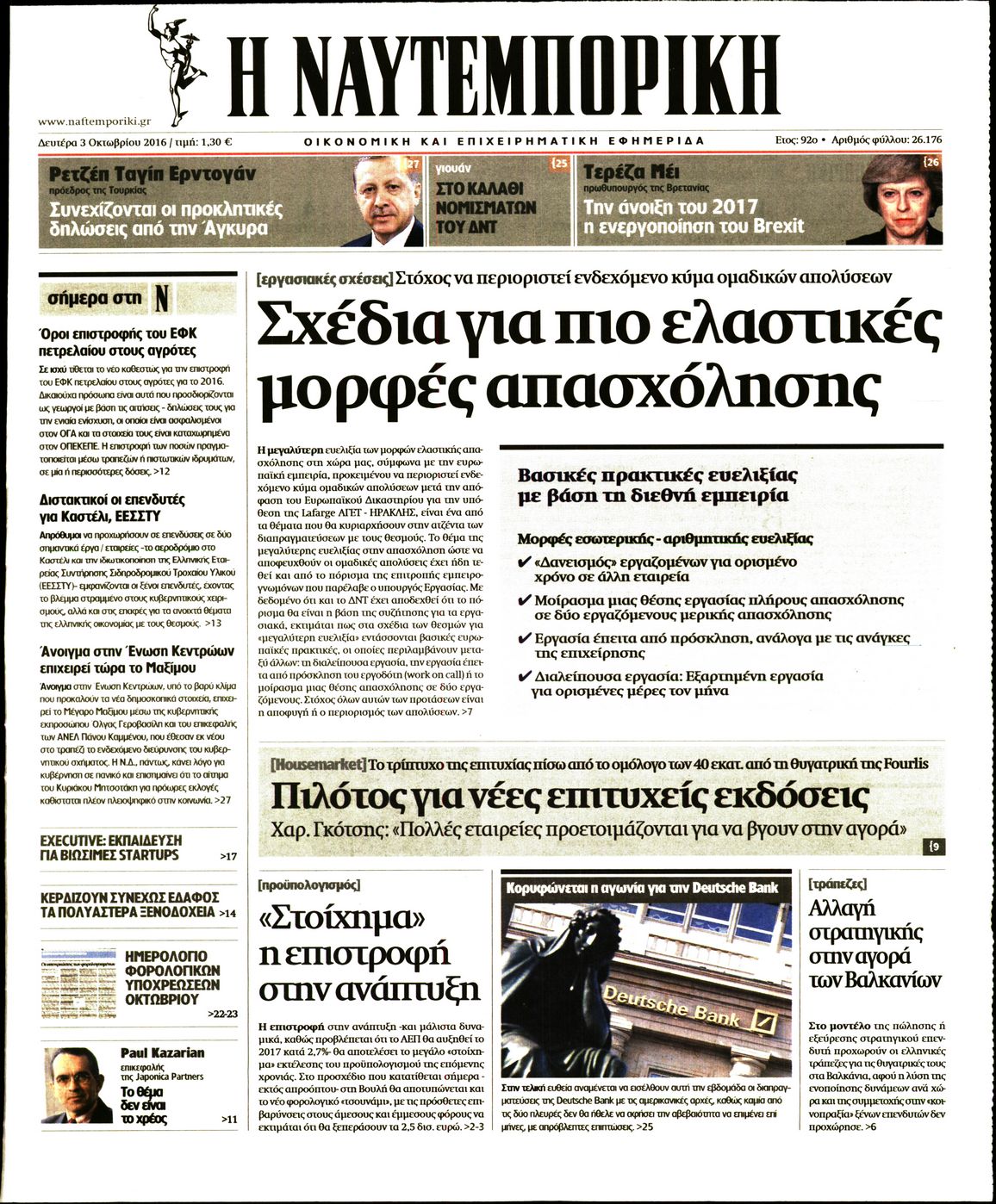 Εξώφυλο εφημερίδας ΝΑΥΤΕΜΠΟΡΙΚΗ 2016-10-03