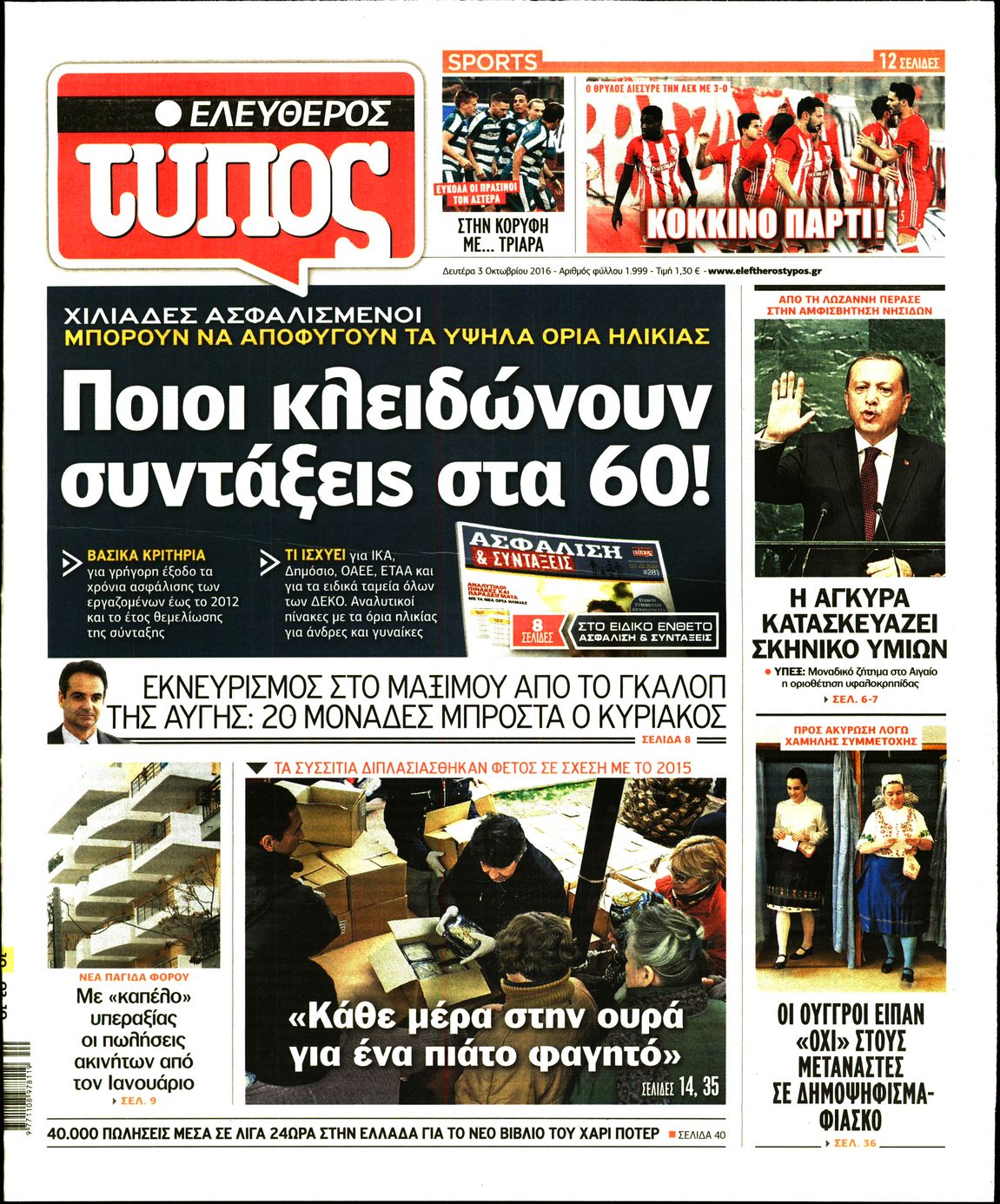Εξώφυλο εφημερίδας ΕΛΕΥΘΕΡΟΣ ΤΥΠΟΣ 2016-10-03