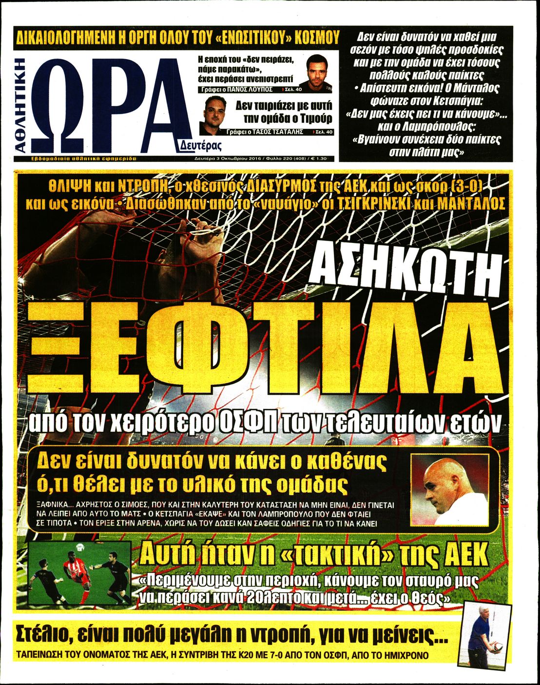 Εξώφυλο εφημερίδας ΩΡΑ ΓΙΑ ΣΠΟΡ 2016-10-03