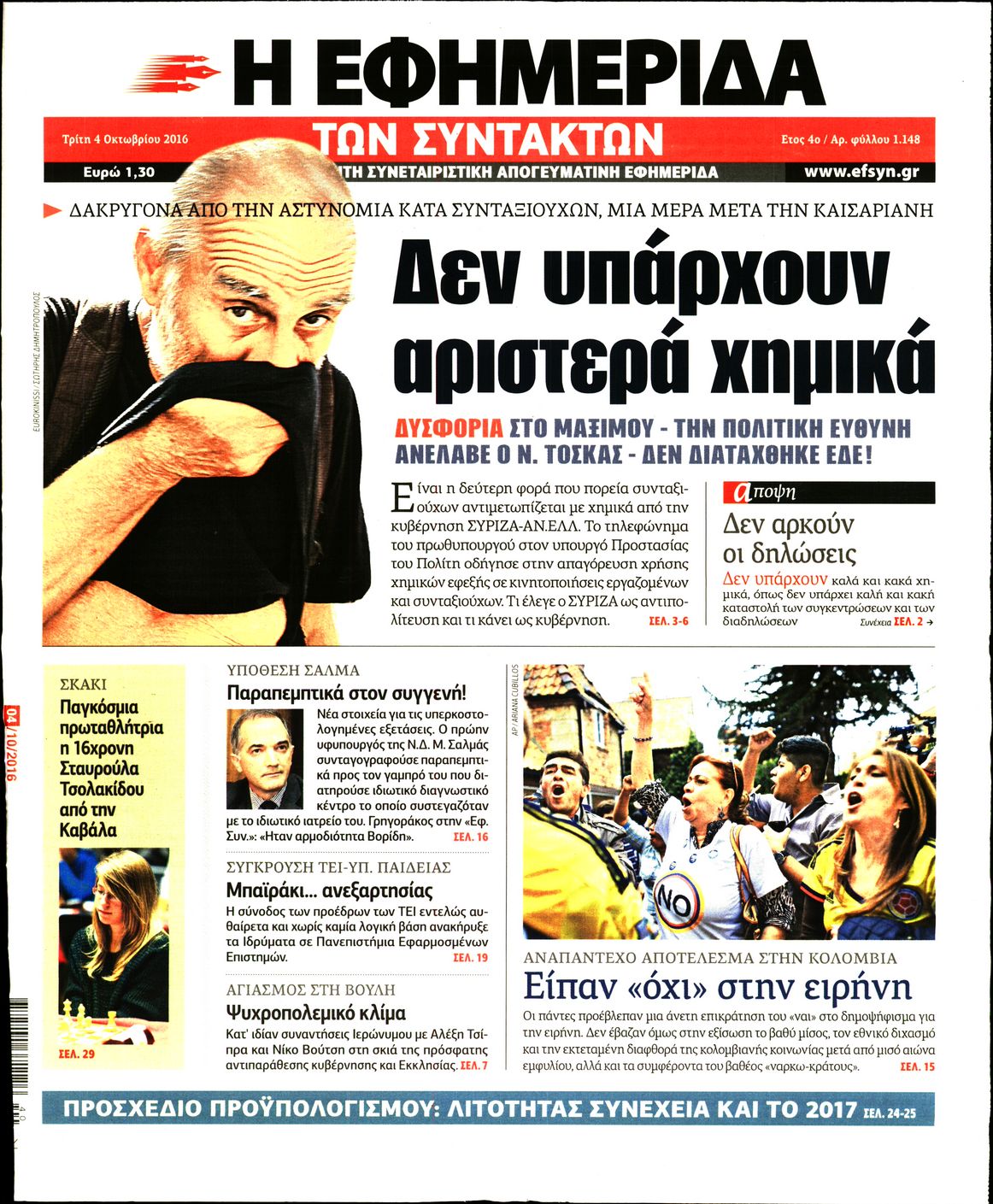 Εξώφυλο εφημερίδας ΤΩΝ ΣΥΝΤΑΚΤΩΝ 2016-10-04