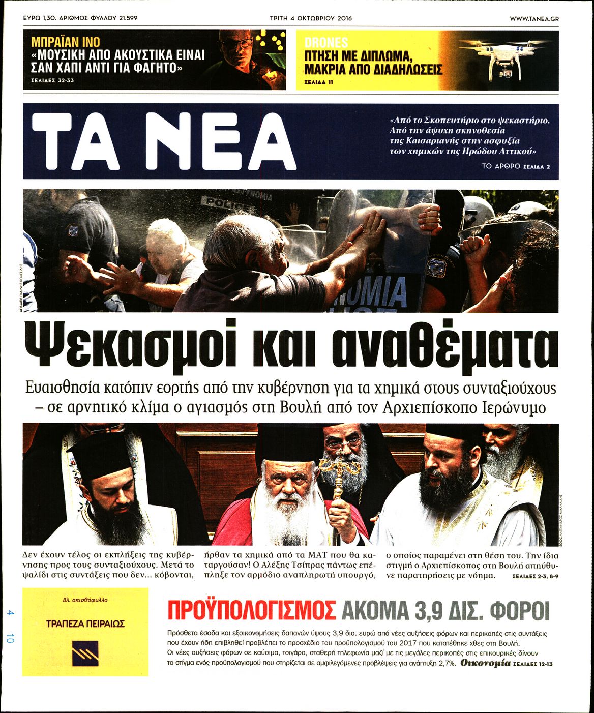 Εξώφυλο εφημερίδας ΤΑ ΝΕΑ 2016-10-04
