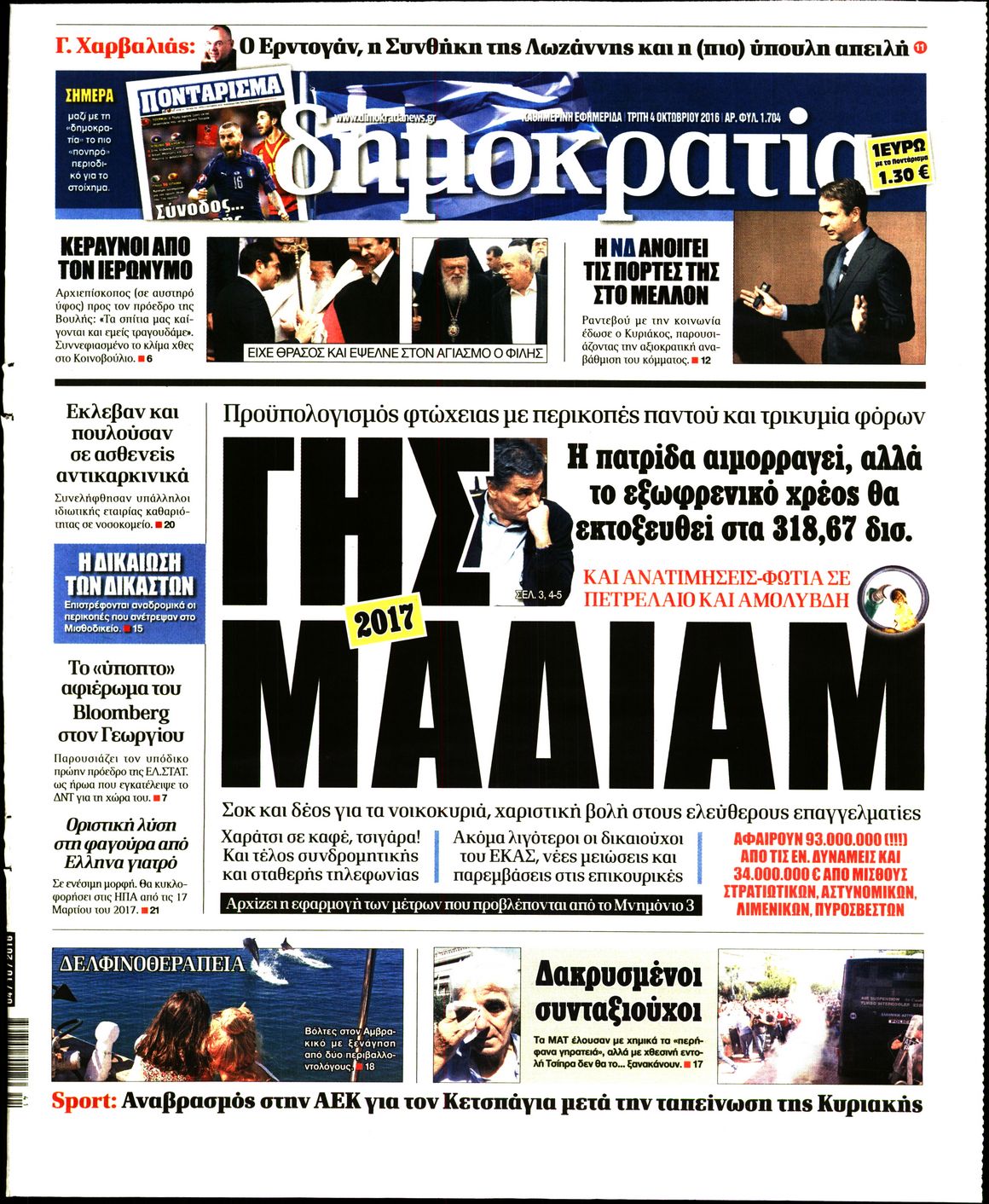 Εξώφυλο εφημερίδας ΔΗΜΟΚΡΑΤΙΑ 2016-10-04