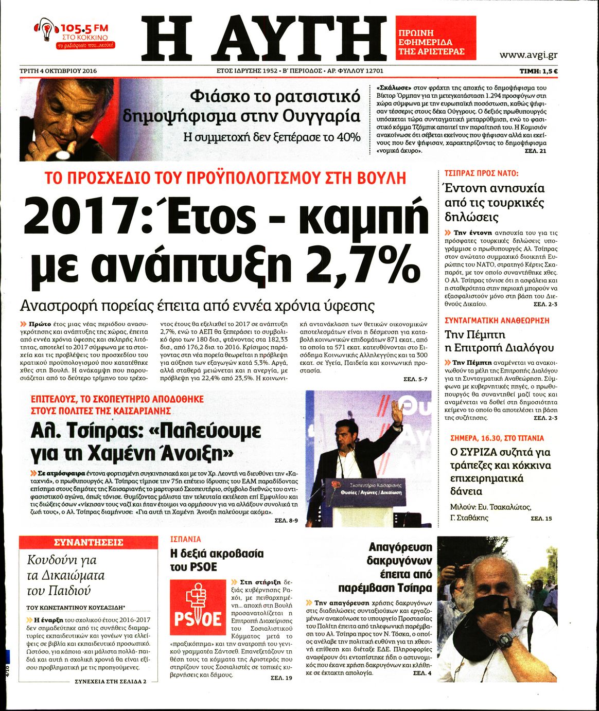 Εξώφυλο εφημερίδας ΑΥΓΗ 2016-10-04