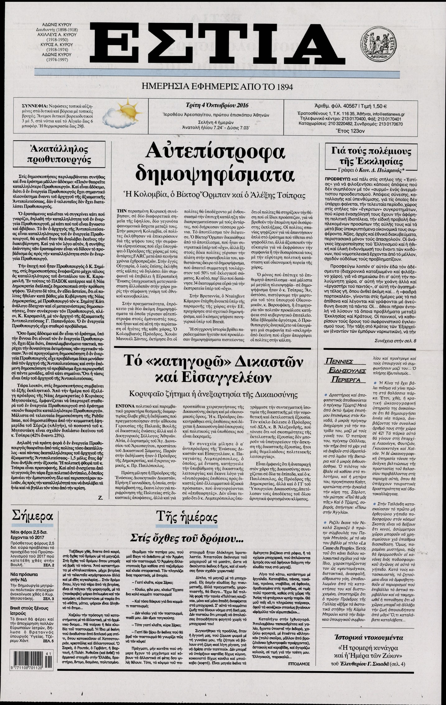 Εξώφυλο εφημερίδας ΕΣΤΙΑ 2016-10-04